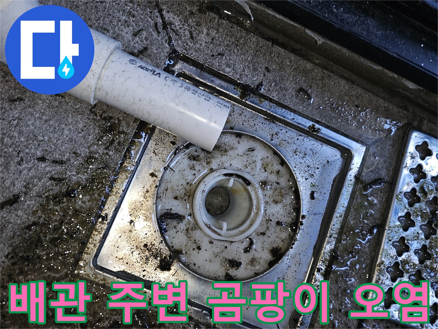 하얀색 PVC 파이프와 검게 변한 배수구 주변부의 모습