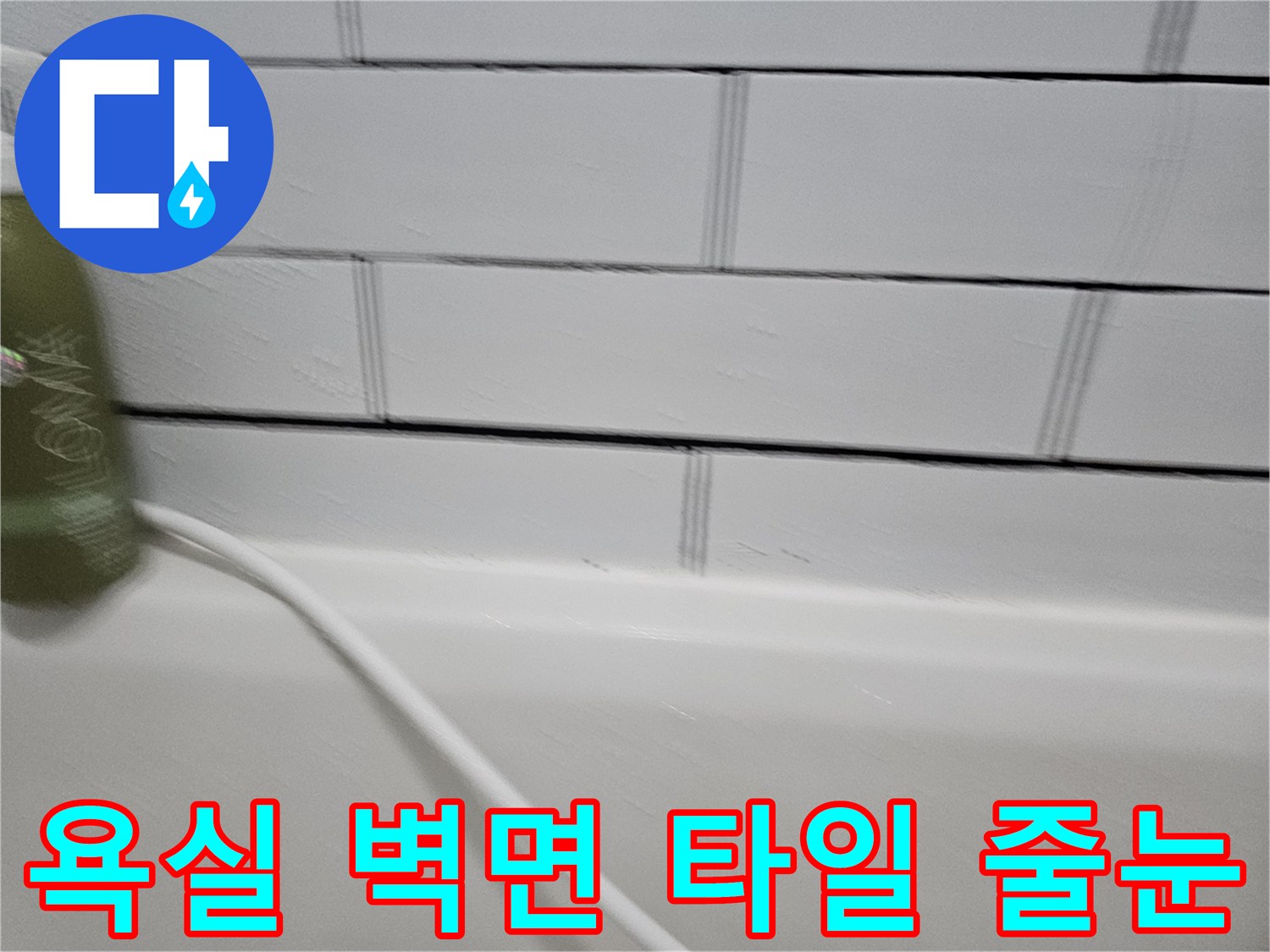 배관-연결-부위-인근의-타일-줄눈-상태