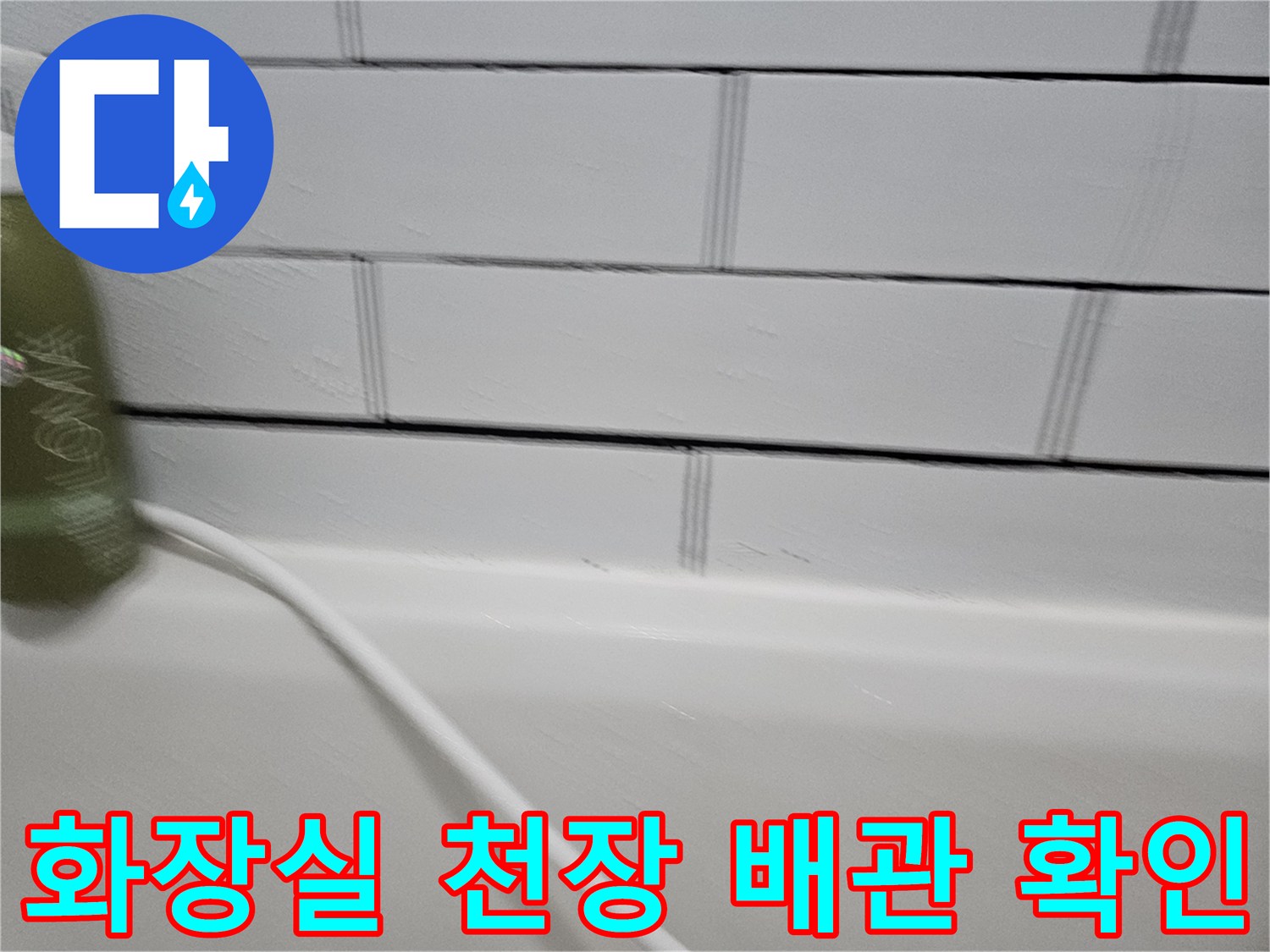 화장실-천장-부근의-배관과-타일-접합부-상태