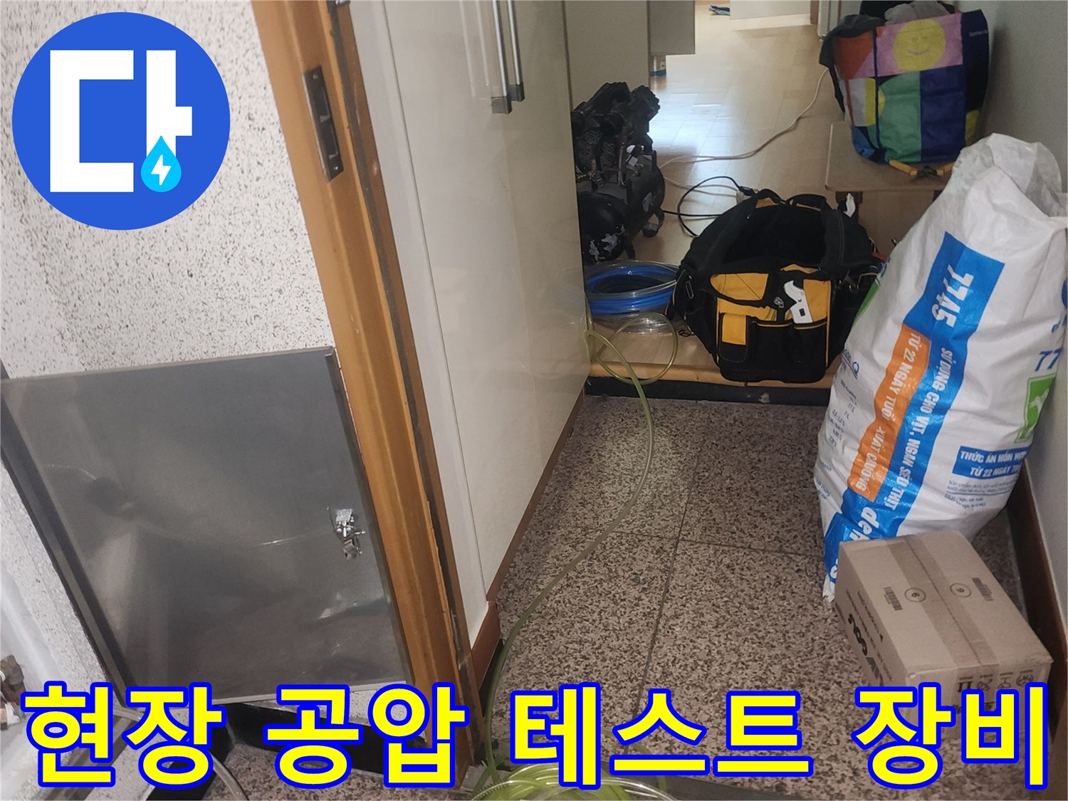 배관의 누수 여부를 확인하기 위해 연결된 전문 검사 장비 세팅