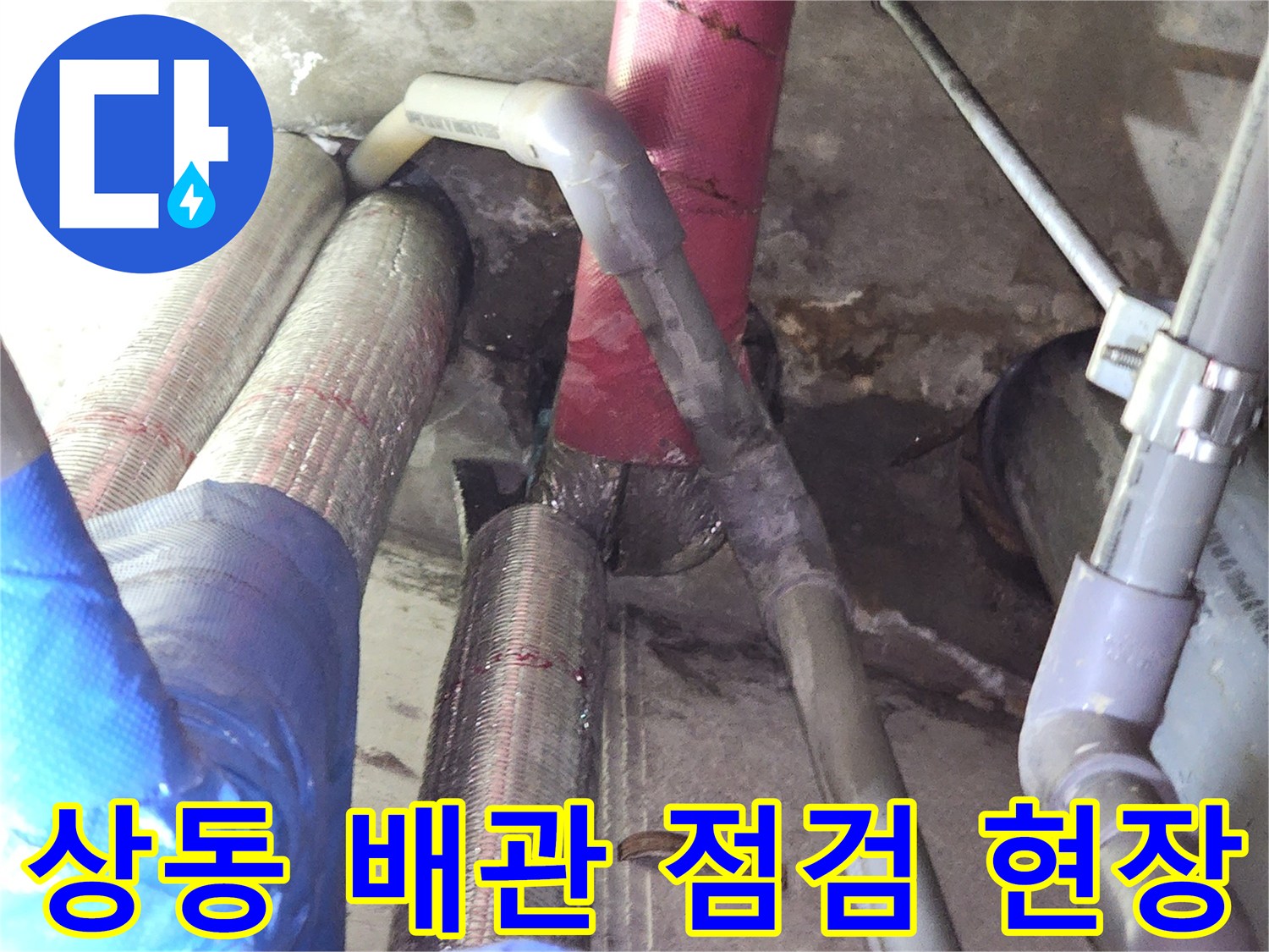 부천 상동 사무실 천장 내부의 복잡한 배관 상태와 누수 흔적 확인