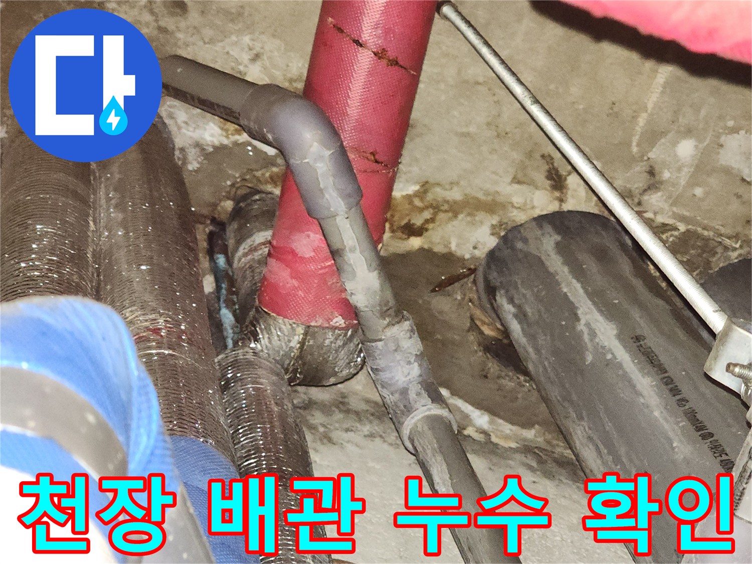 부천-상동-사무실-천장-배관-물샘-지점-육안-확인