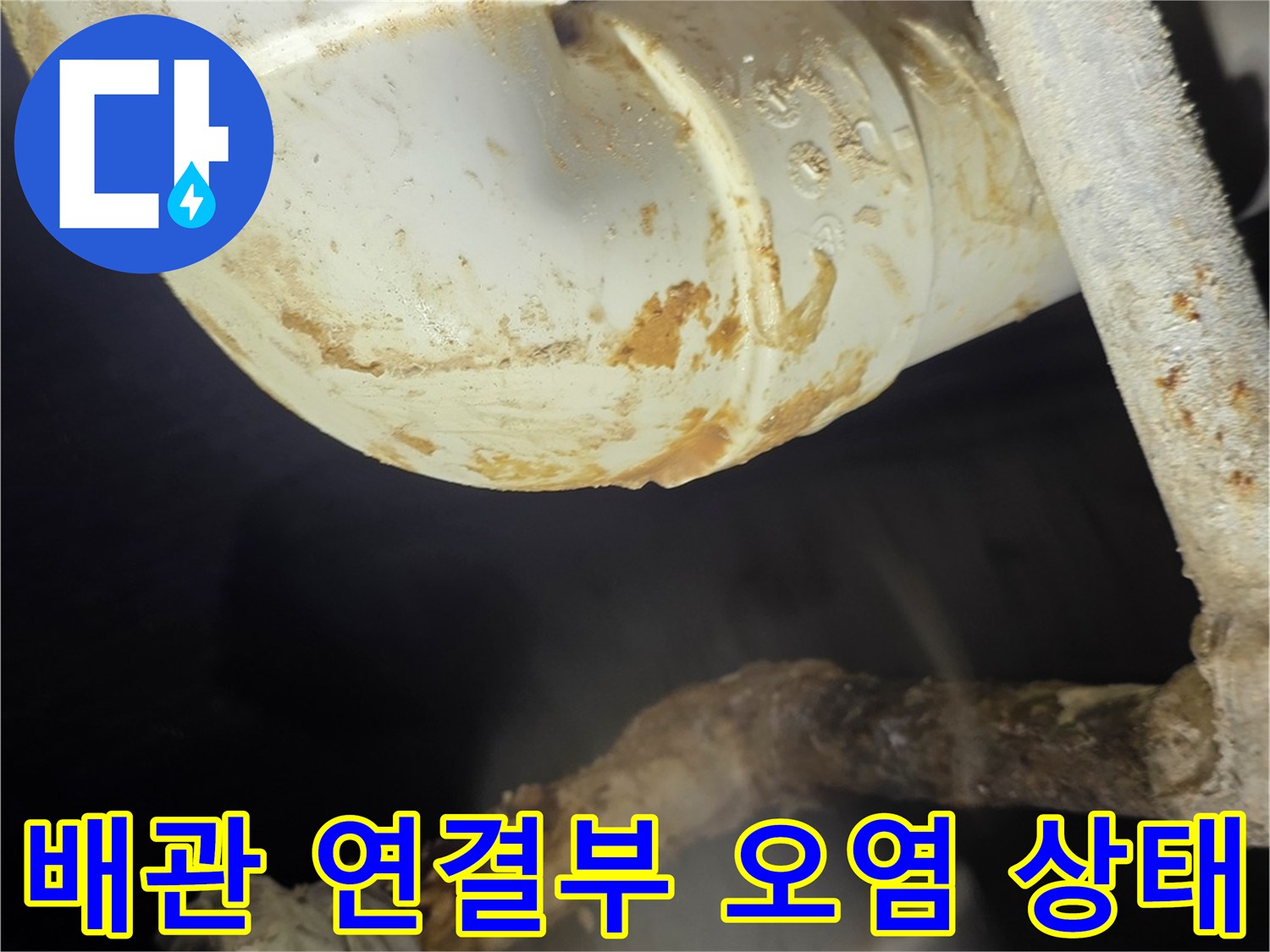 배관 엘보-누수로 인해 얼룩진 PVC 배관 연결 부위