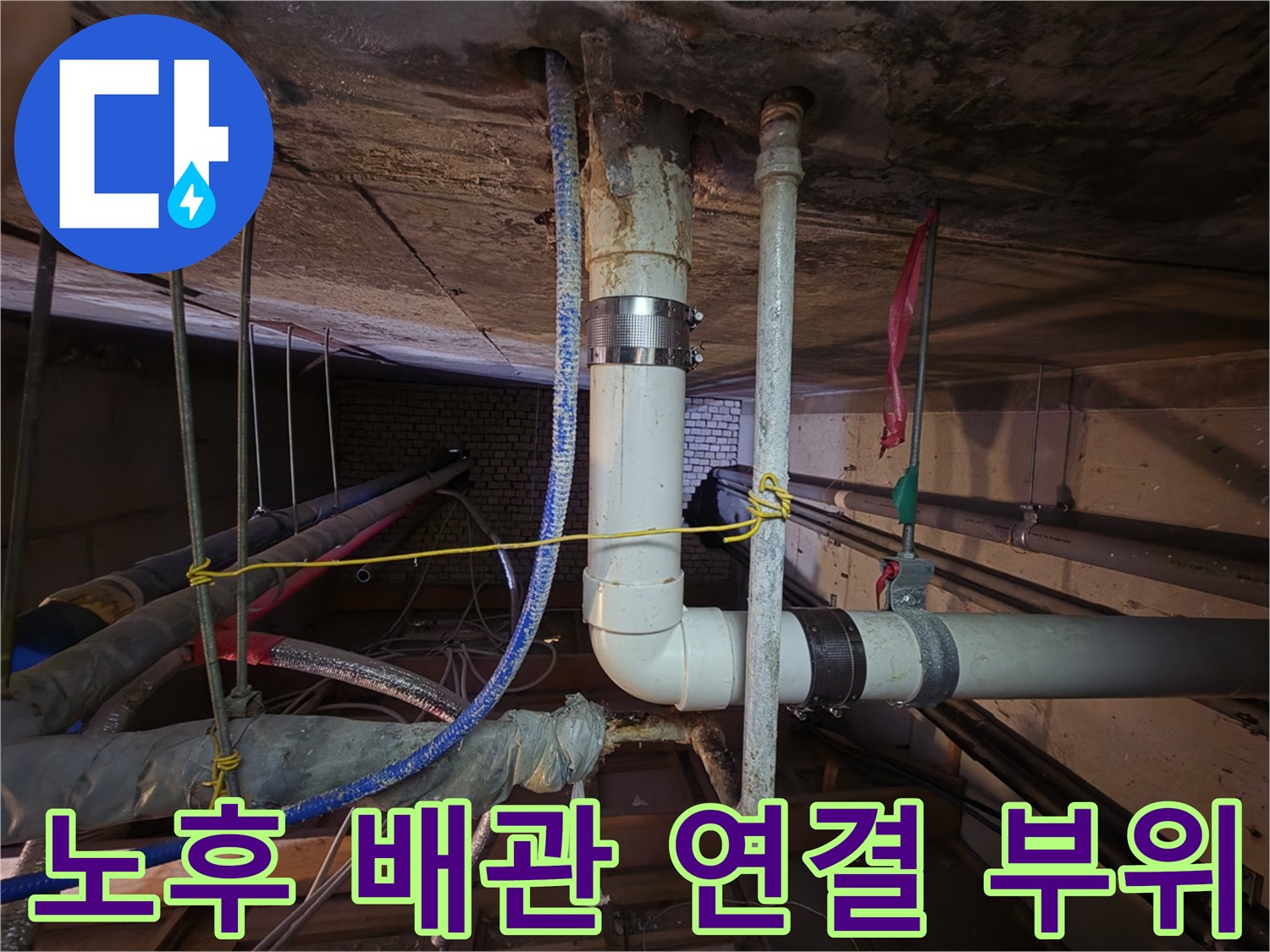배관 엘보와 클램프로 고정된 천장 내부 배관의 노후 상태
