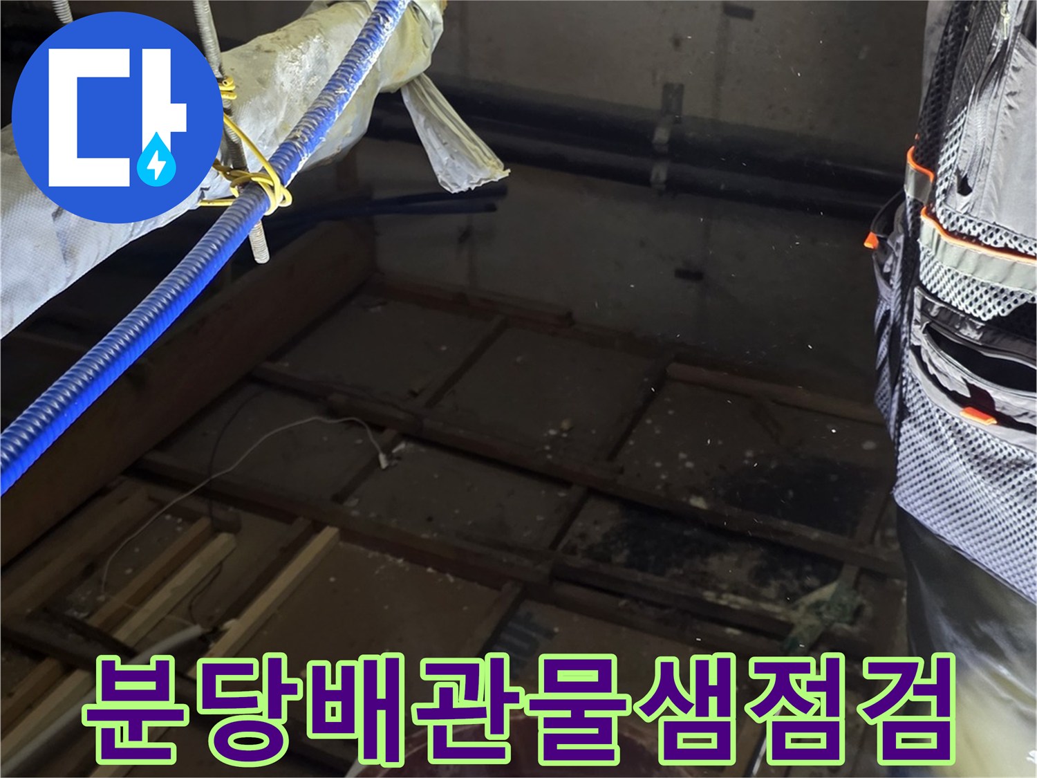배관-연결-부위-누수-현황-기록