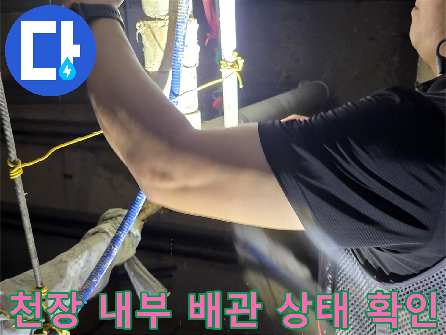 야탑동 현장에서-배관 연결 부위의 물샘 흔적을 찾는 엔지니어