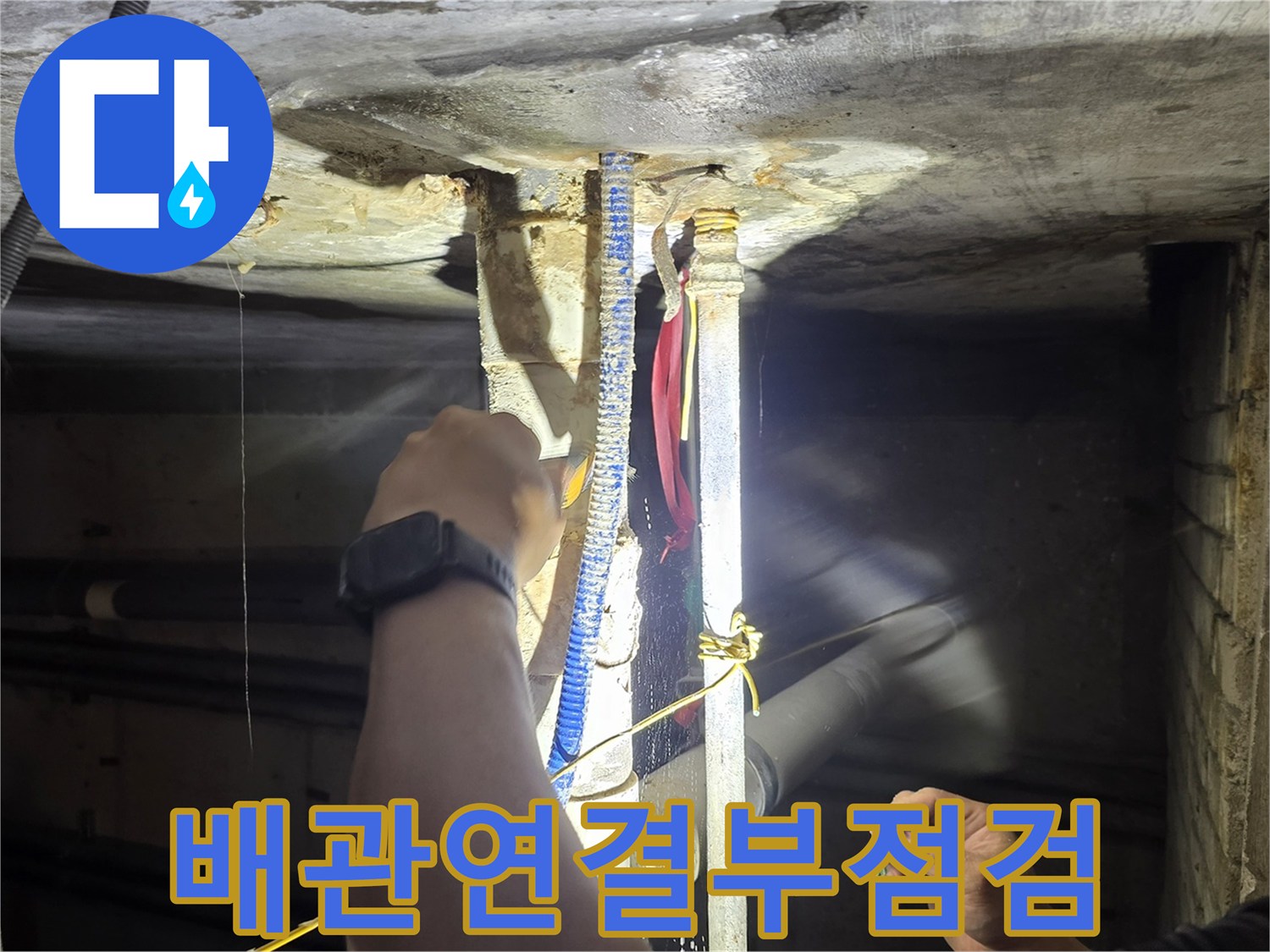 천장 배관 조인트-슬라브를 통과하는 배관의 누수 여부를 확인 중입니다.