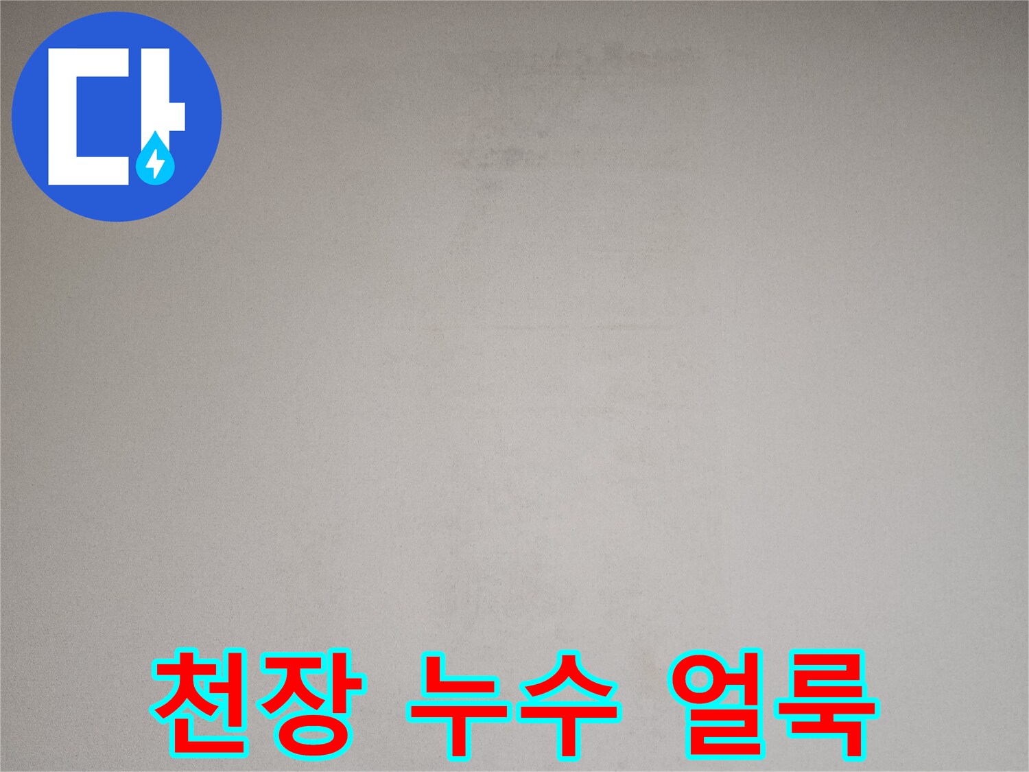 물샘-흔적으로-인해-얼룩진-벽지