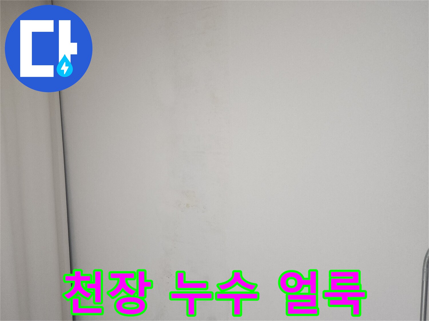 물샘으로 인해 변색된 아파트 천장 벽지