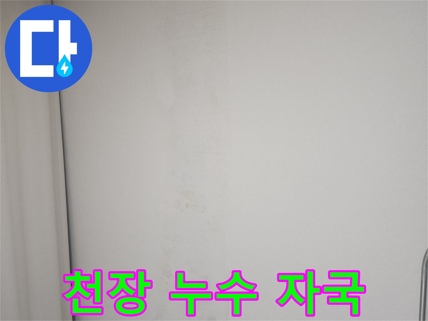물에-젖어-변색된-천장-표면