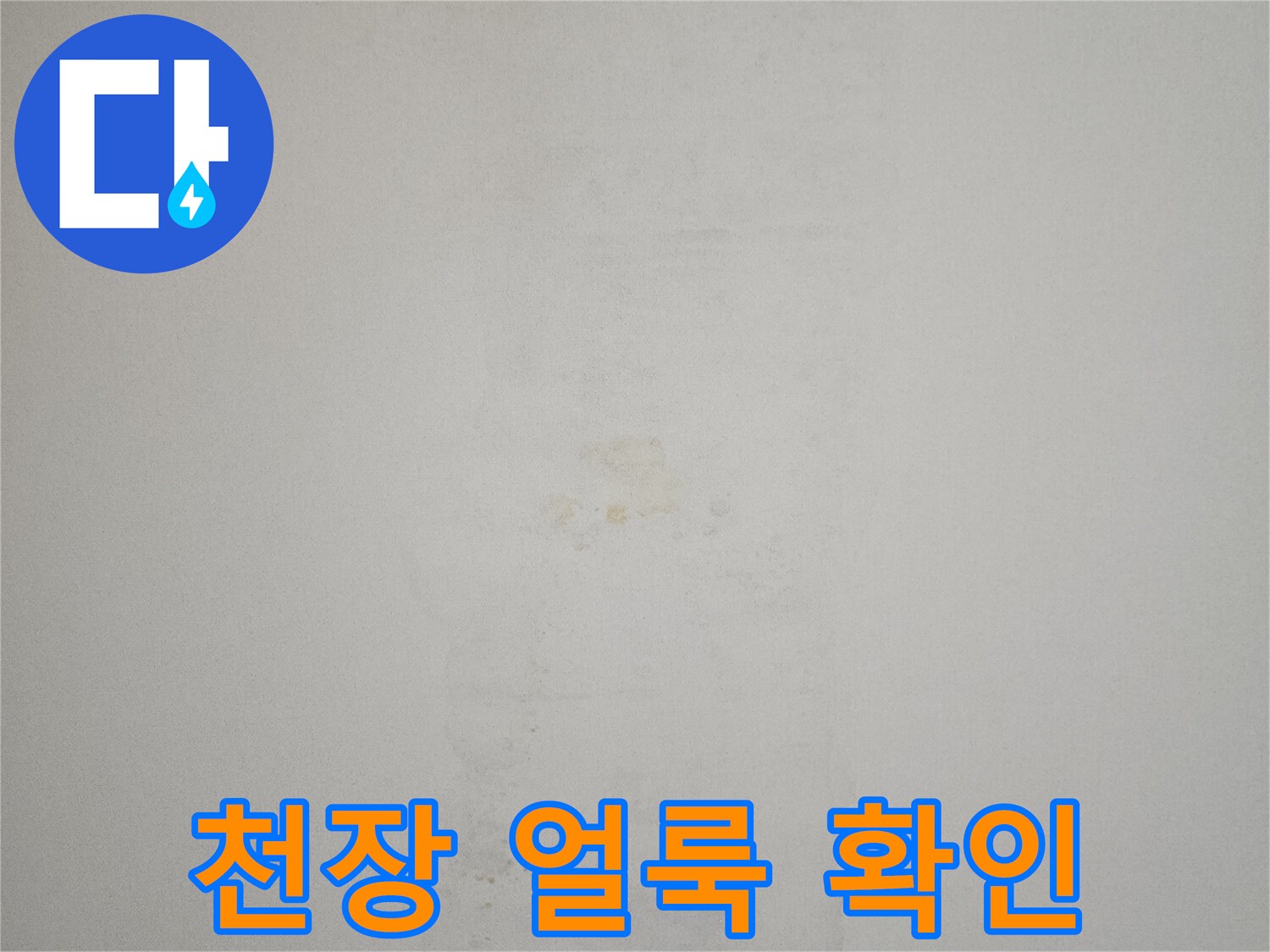 물자국이-남은-아파트-천장-벽면