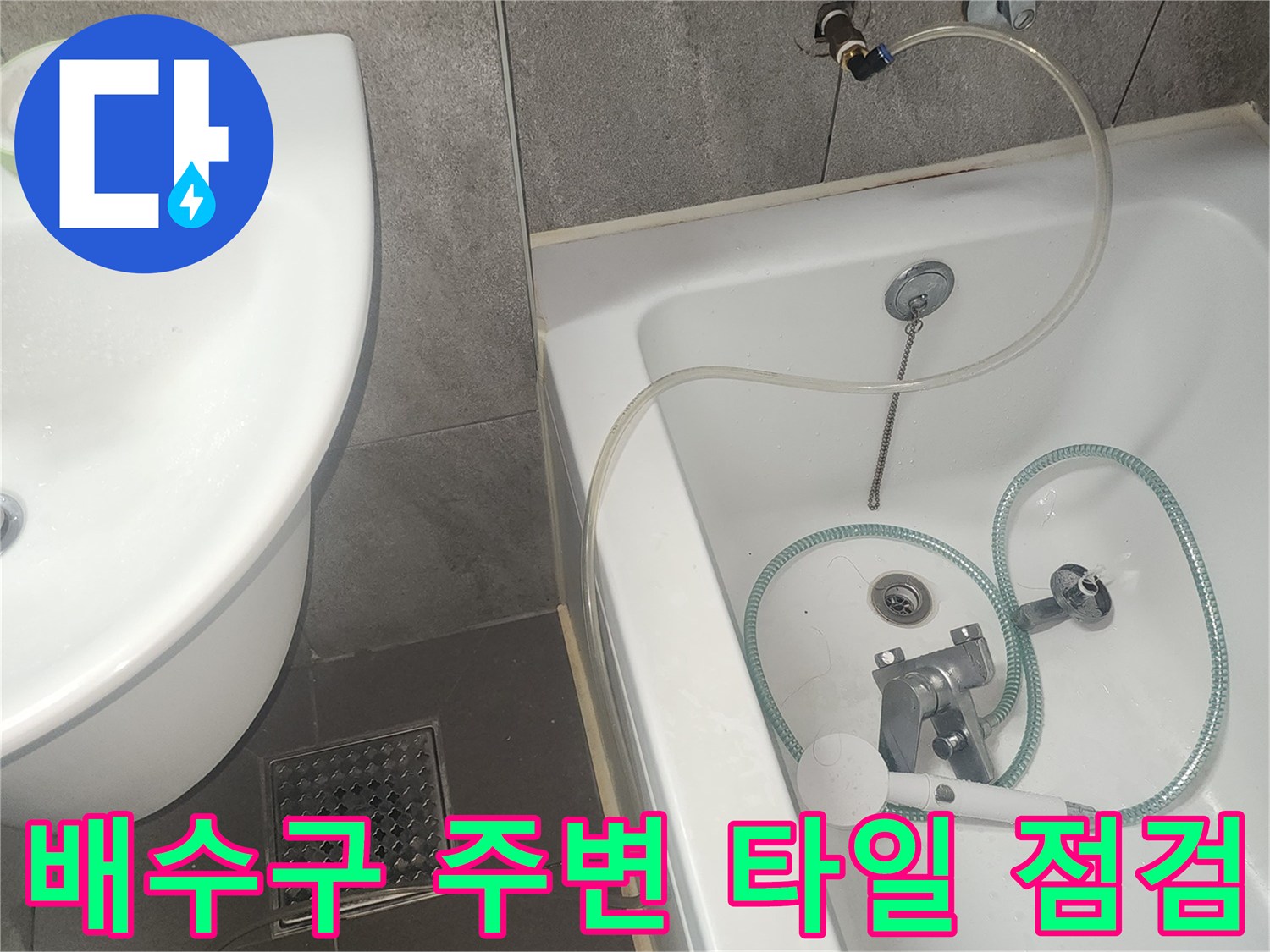 배수구-주변-타일-상태-및-유가-확인