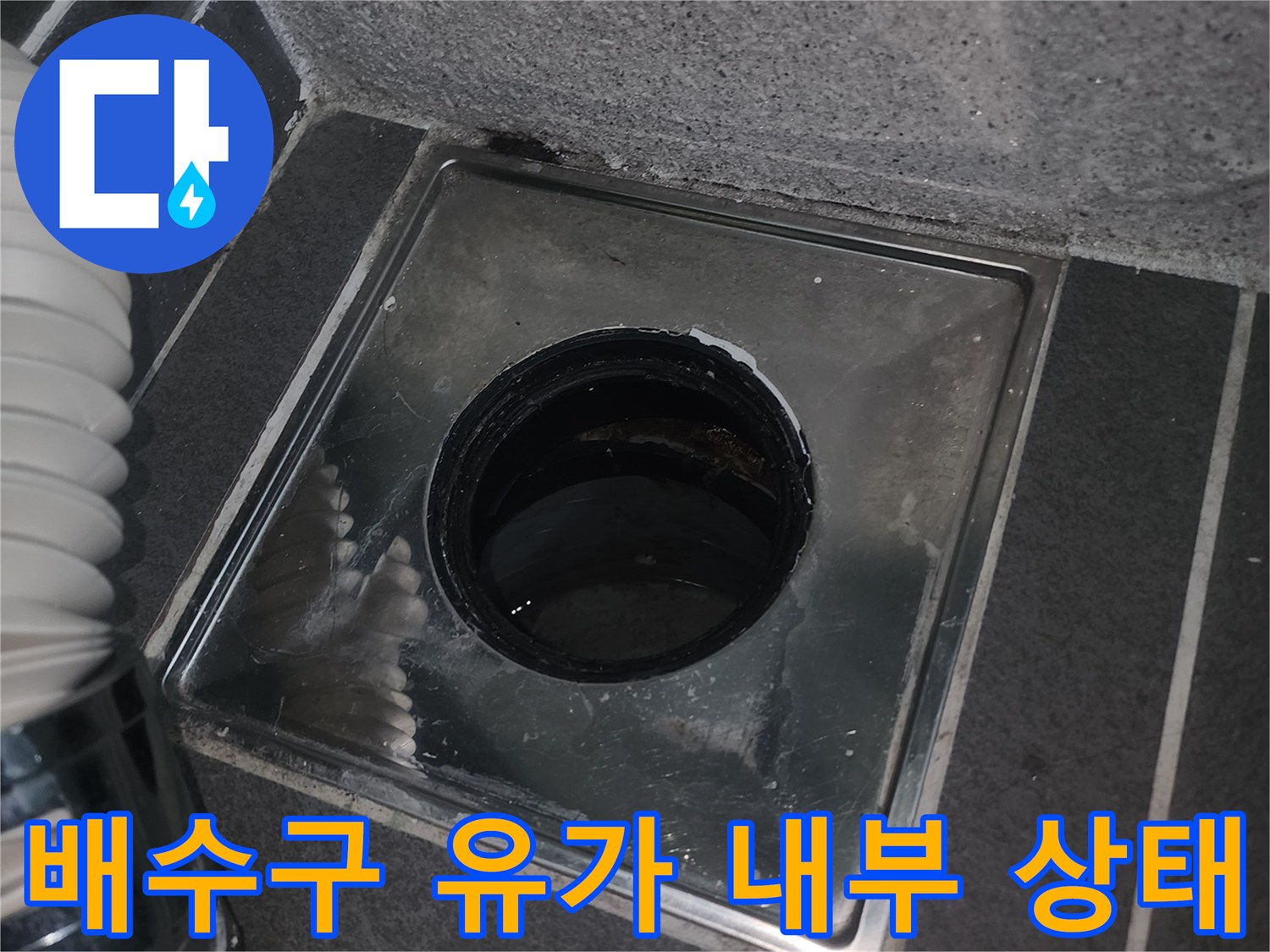 세탁실 스테인리스 유가 안쪽의 배관 연결 부위 상세 모습