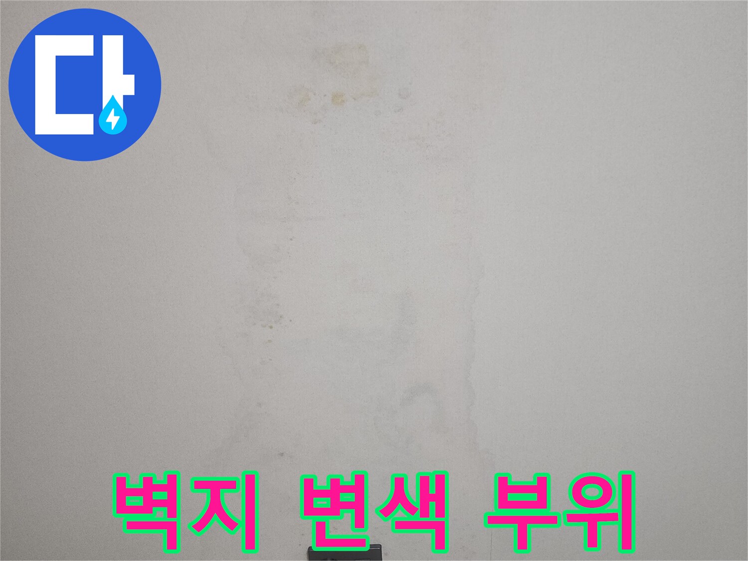 아파트-벽지-변색-및-습기-흔적-사진