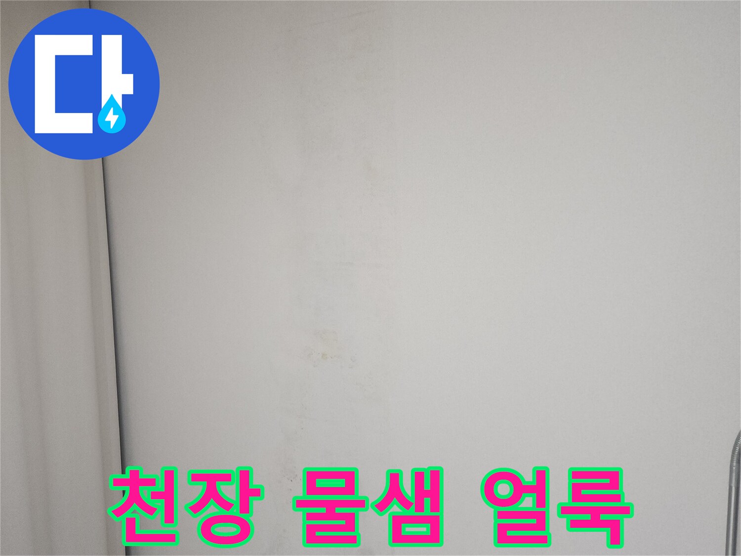 아파트 작은방-천장부위의-넓은 습기 얼룩 현상