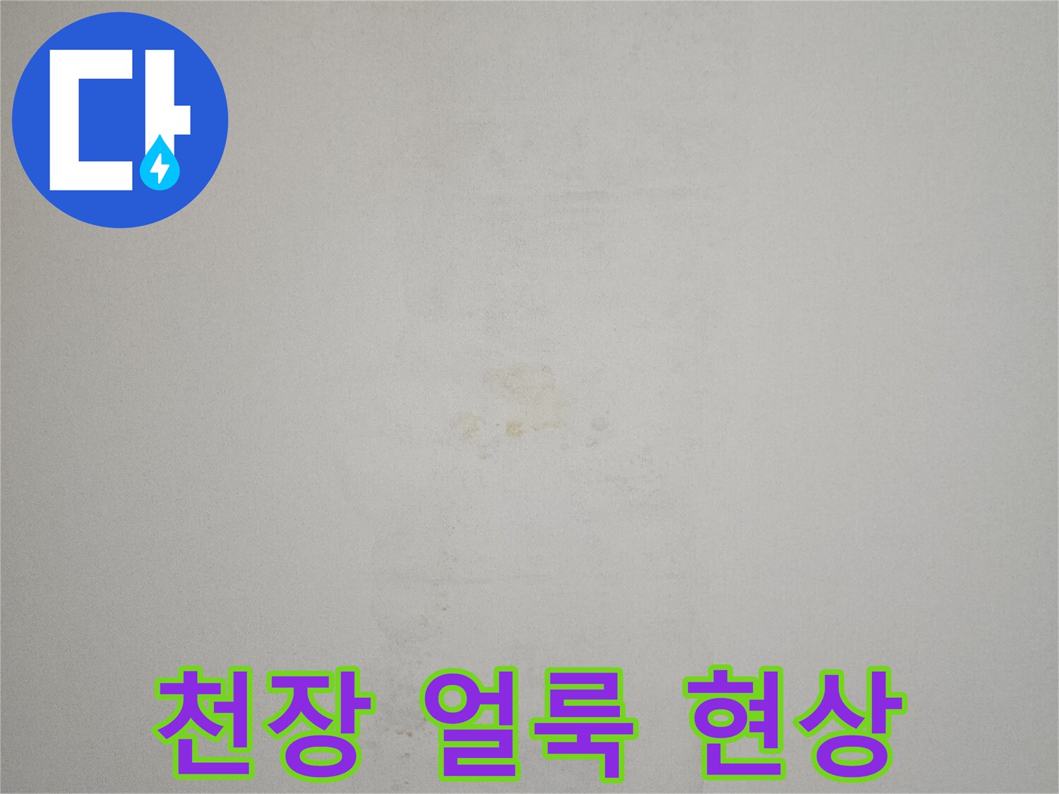 아파트-천장-벽지에-남은-누수-흔적
