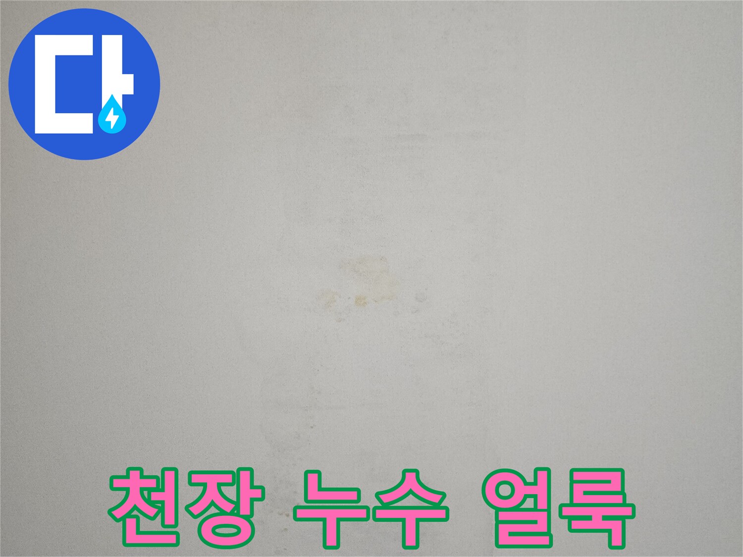 아파트-천장-벽지에-번진-누수-흔적
