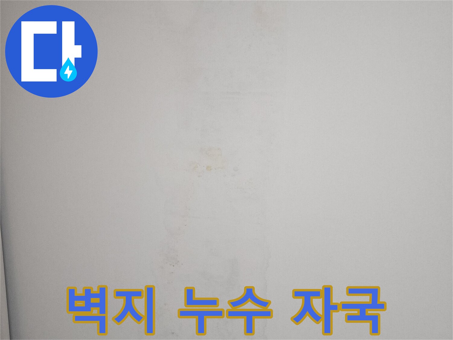 천장 벽면-물에 젖어 변색된 부분의 상세 모습