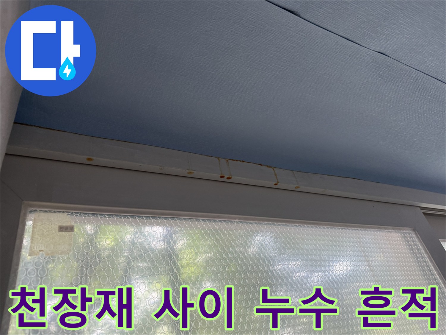 중계동 아파트 베란다 천장 마감재의 갈색 누수 오염 부위