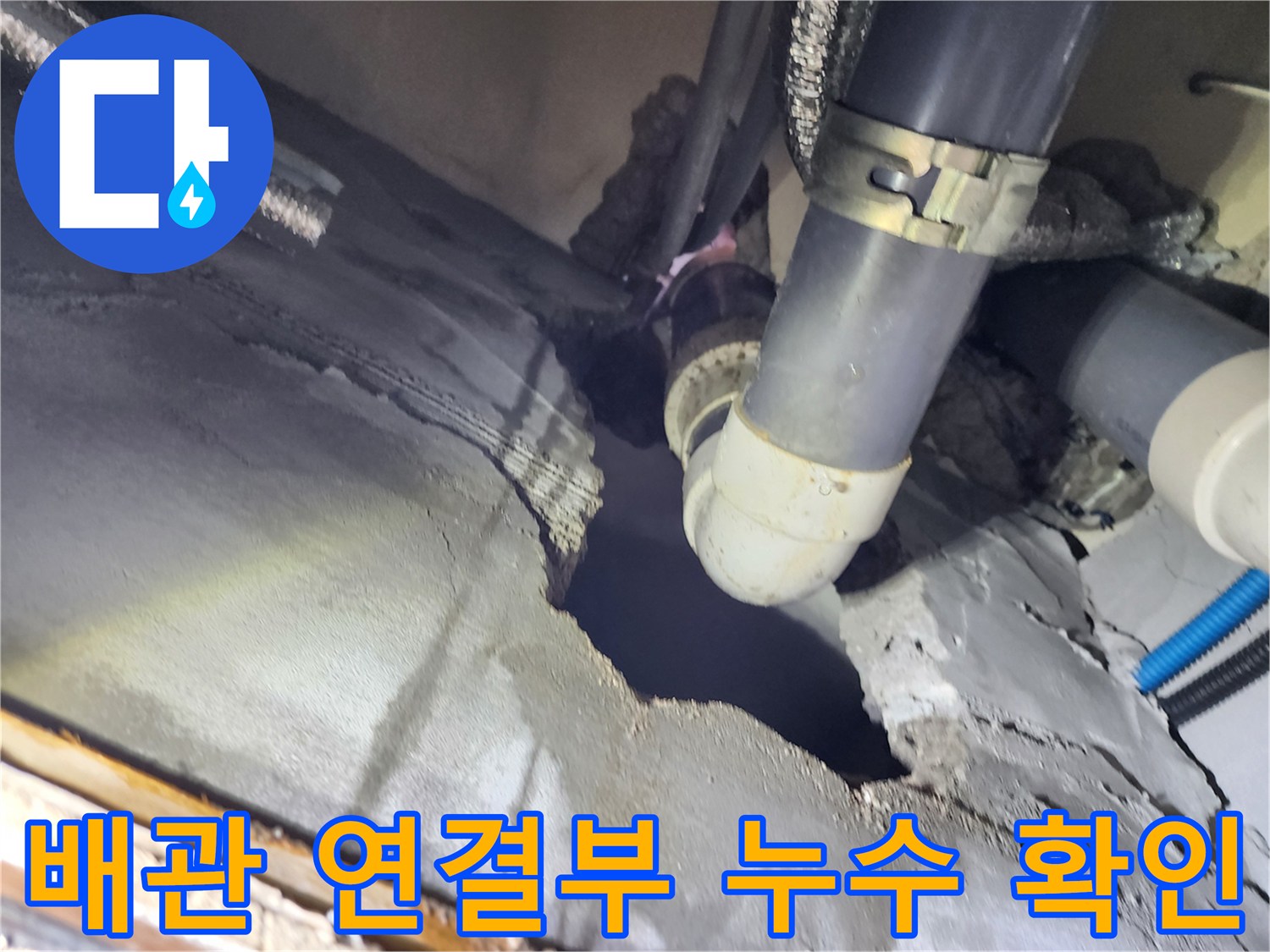 구로구 현장-배관 연결 부위의 균열과 물샘 흔적 확인