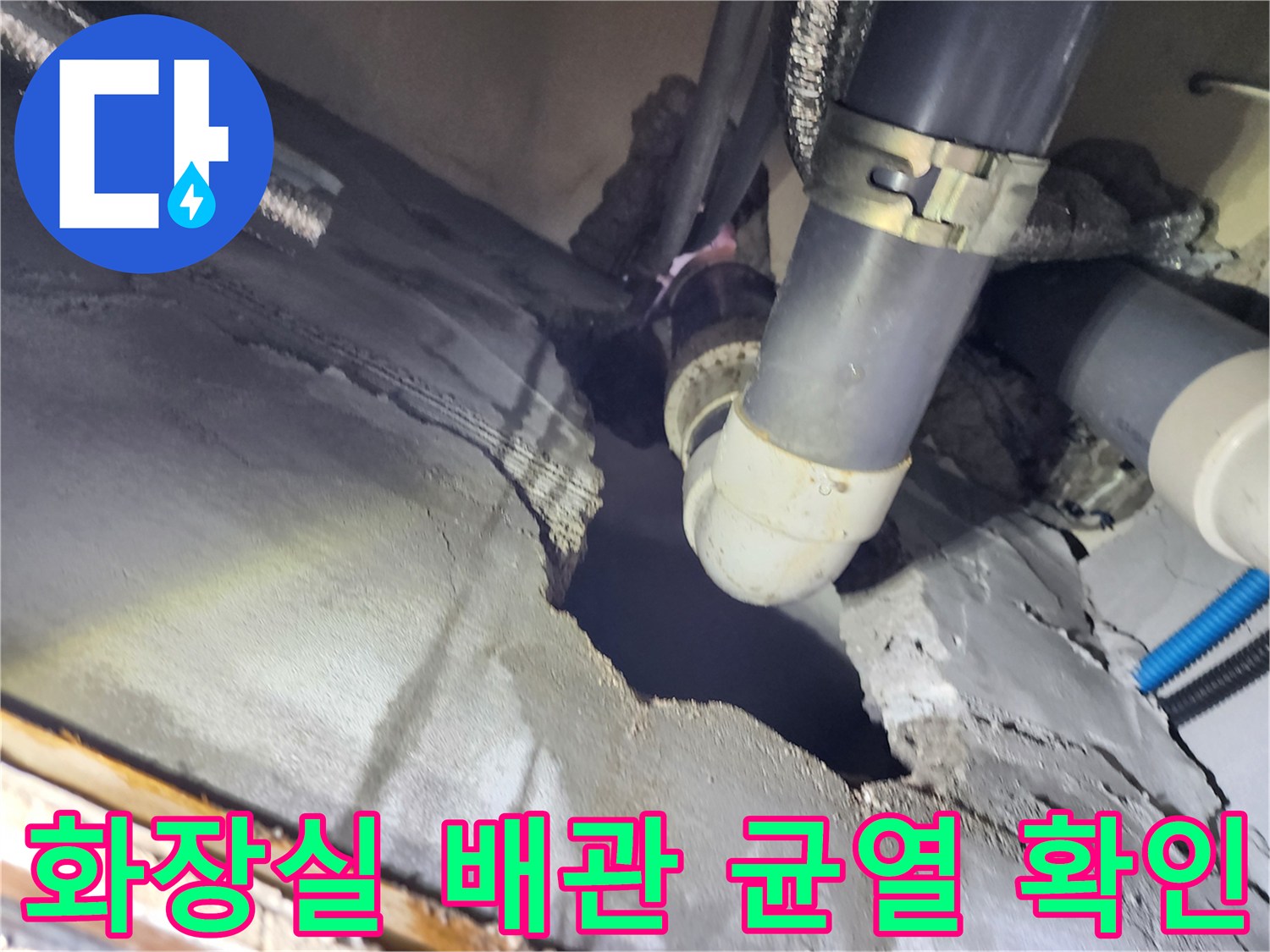 구로구 현장-배관 연결부 균열 및 물샘 흔적