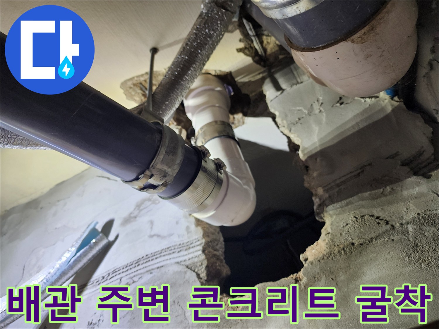 노출된 하수 배관-누수가 발생한 연결 부위 상태