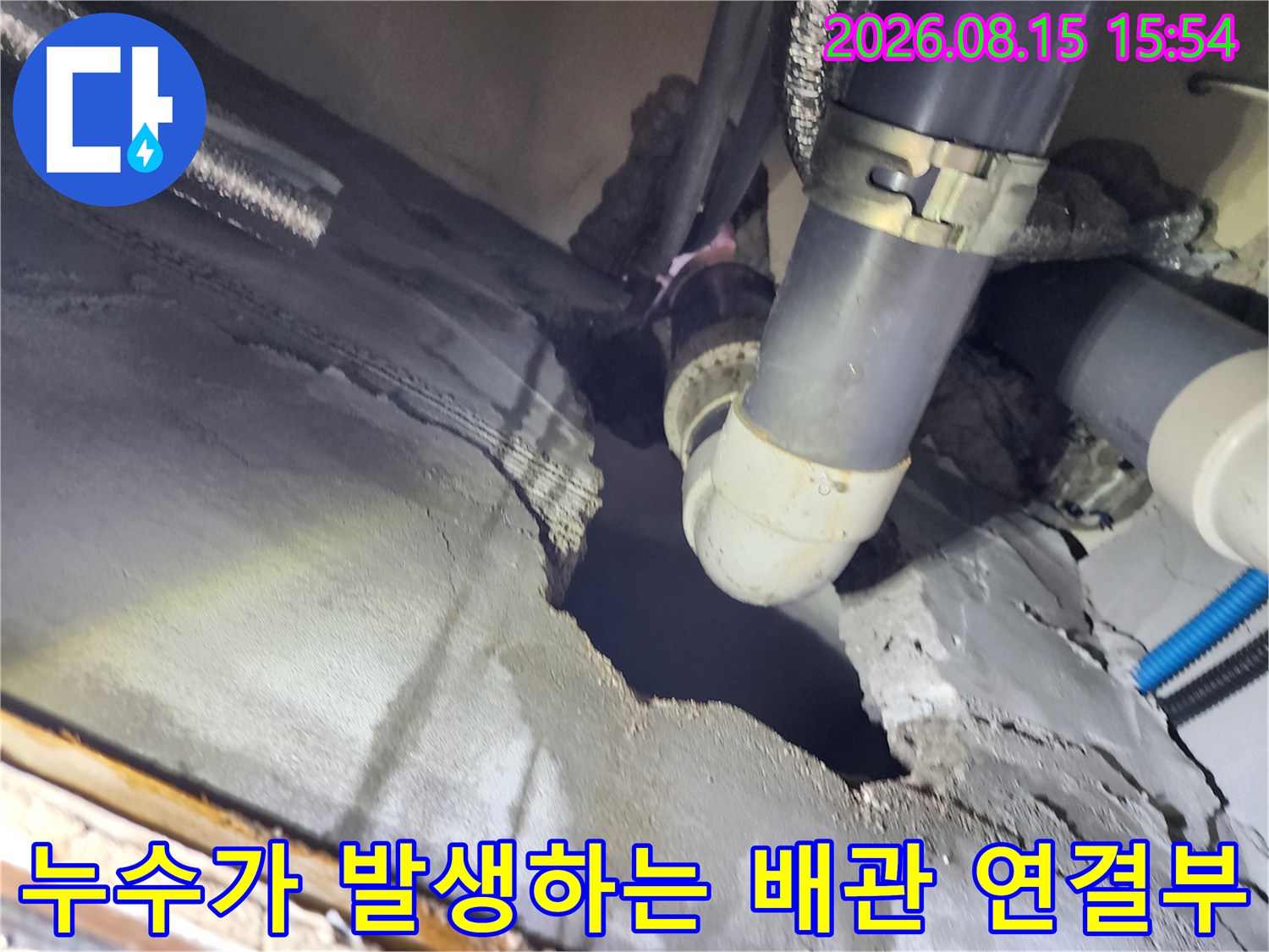 배관 연결 부위의 누수 현상과 굴착된 주변 환경