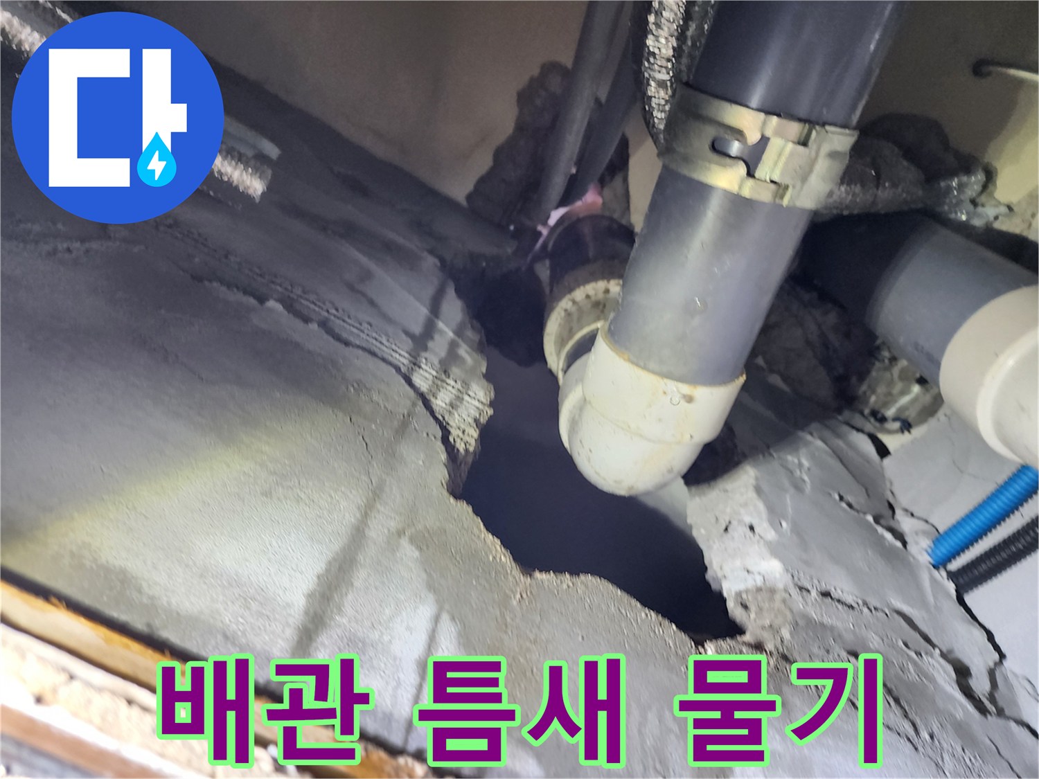 배관-연결-부위의-미세한-물샘-흔적