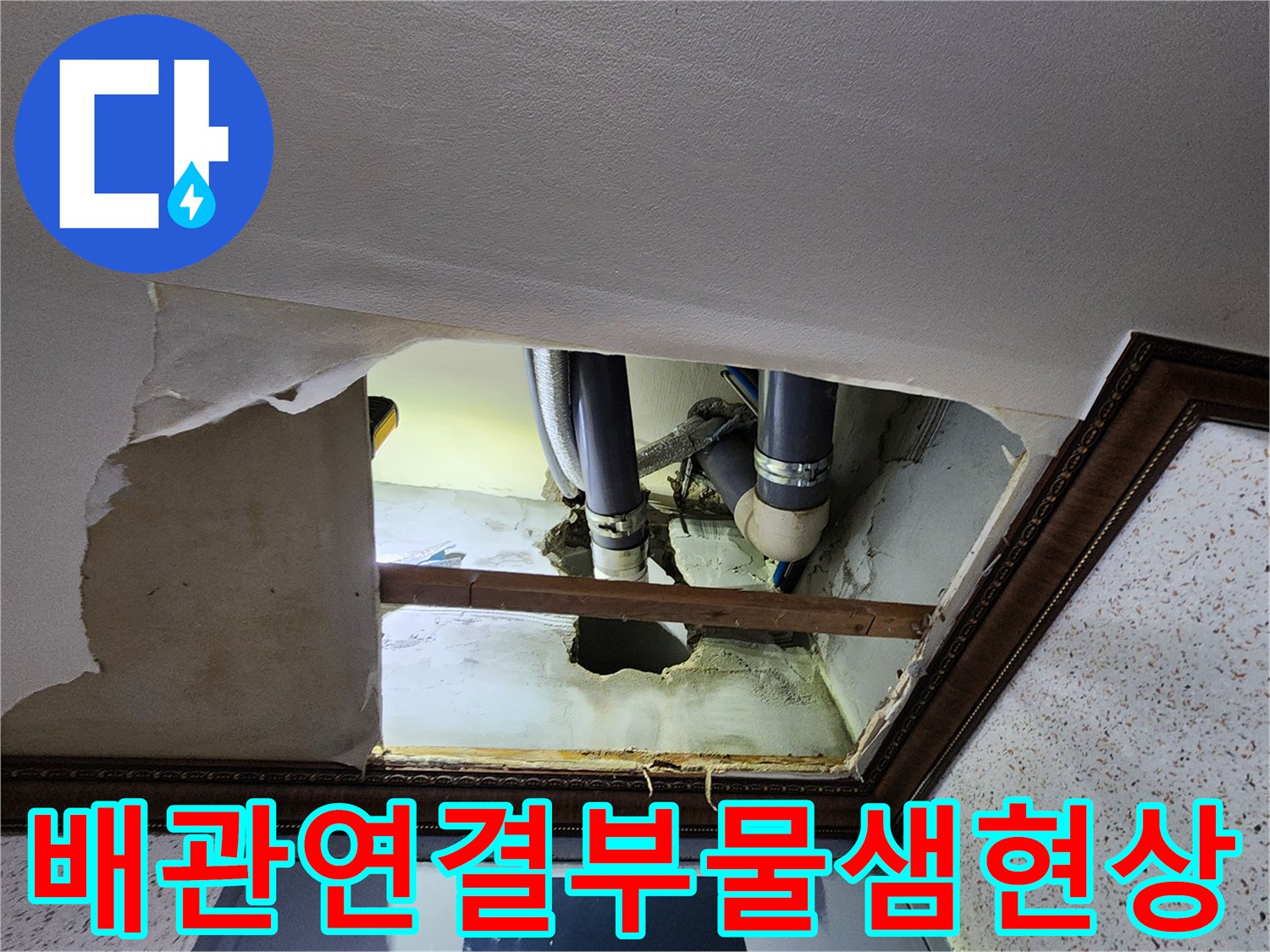 배관-연결-지점의-누수-및-습기-발생-상태