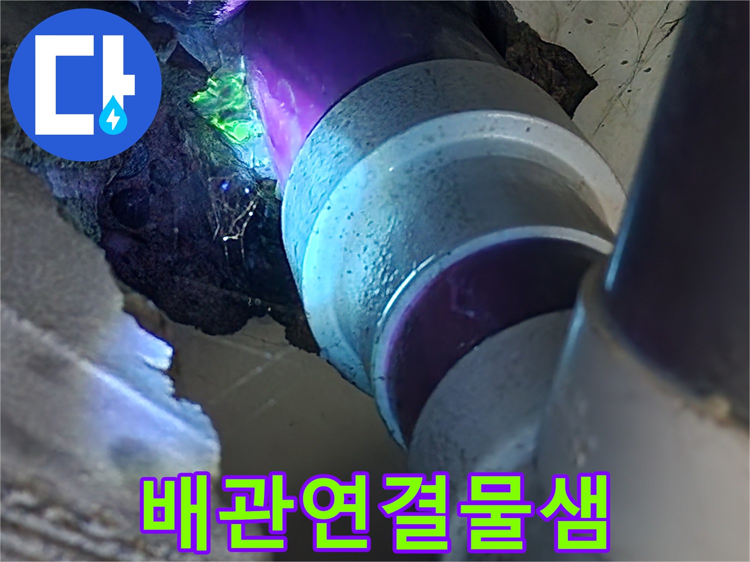 배관-접합부-틈새로-흘러나오는-푸른색-물