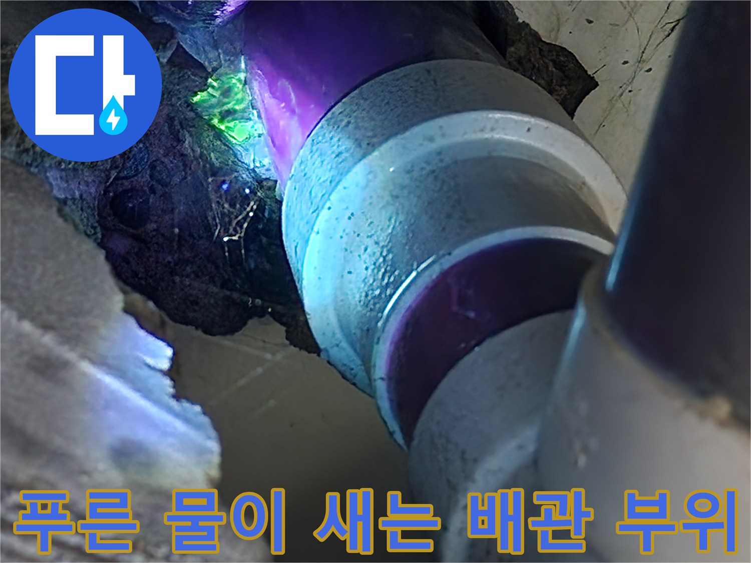 배관-틈새에서-푸른색-물이-스며나오는-모습
