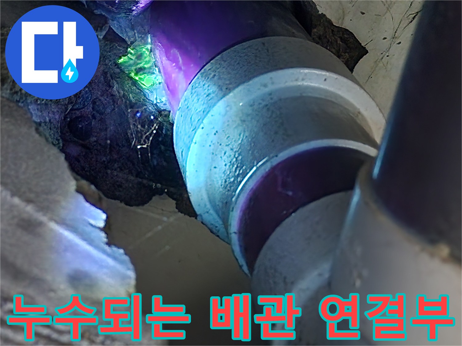 배관-틈새에서-흘러나오는-푸른색-물샘-현상