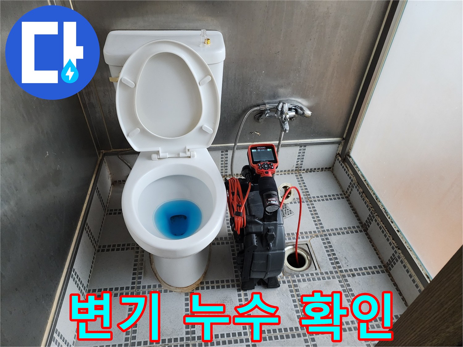 변기 내부의 파란색 염료를 통한 배관 누수 추적 장면입니다.