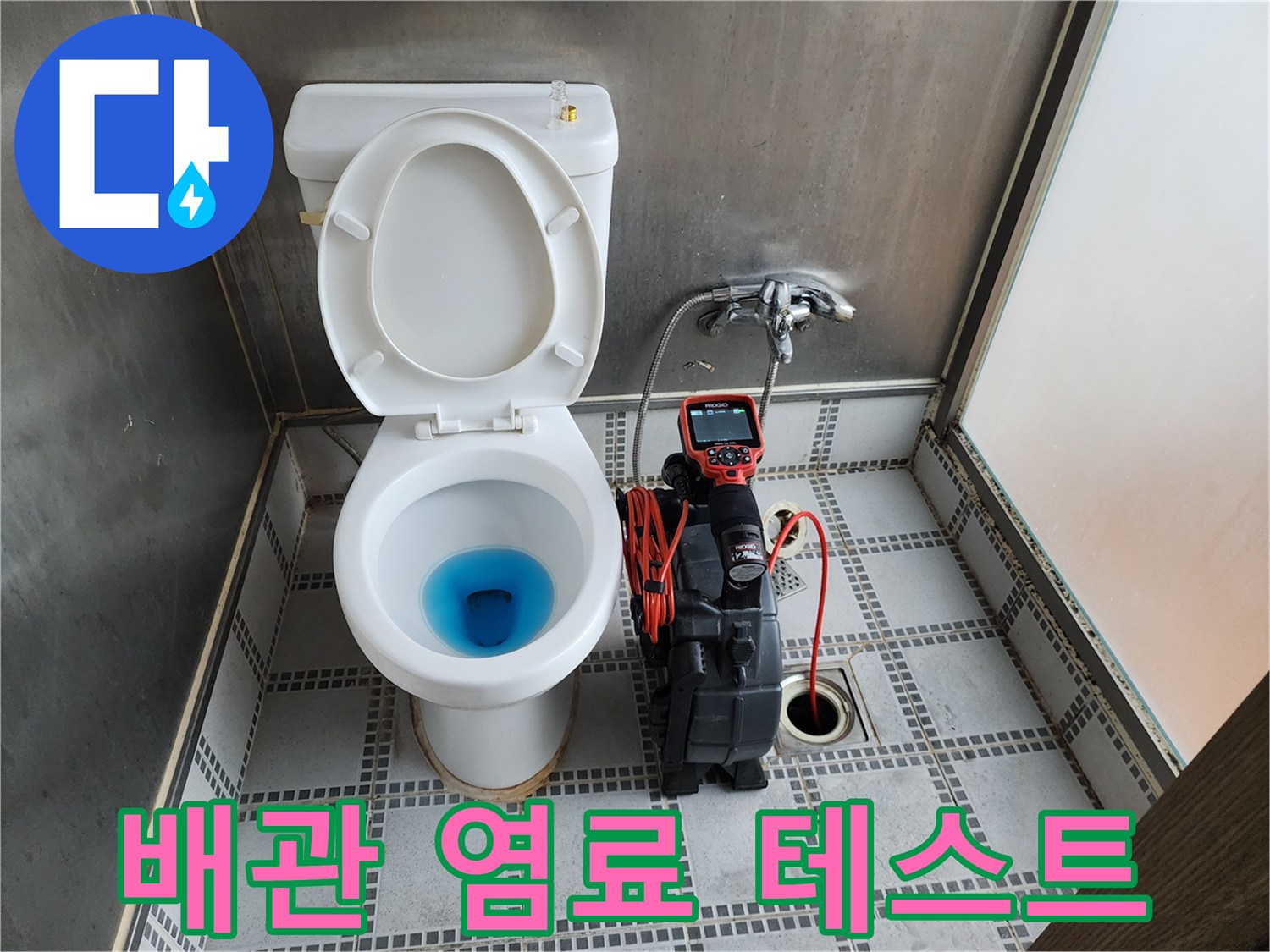 변기 물에 푸른색 색소를 투입하여 배관 흐름을 관찰합니다.