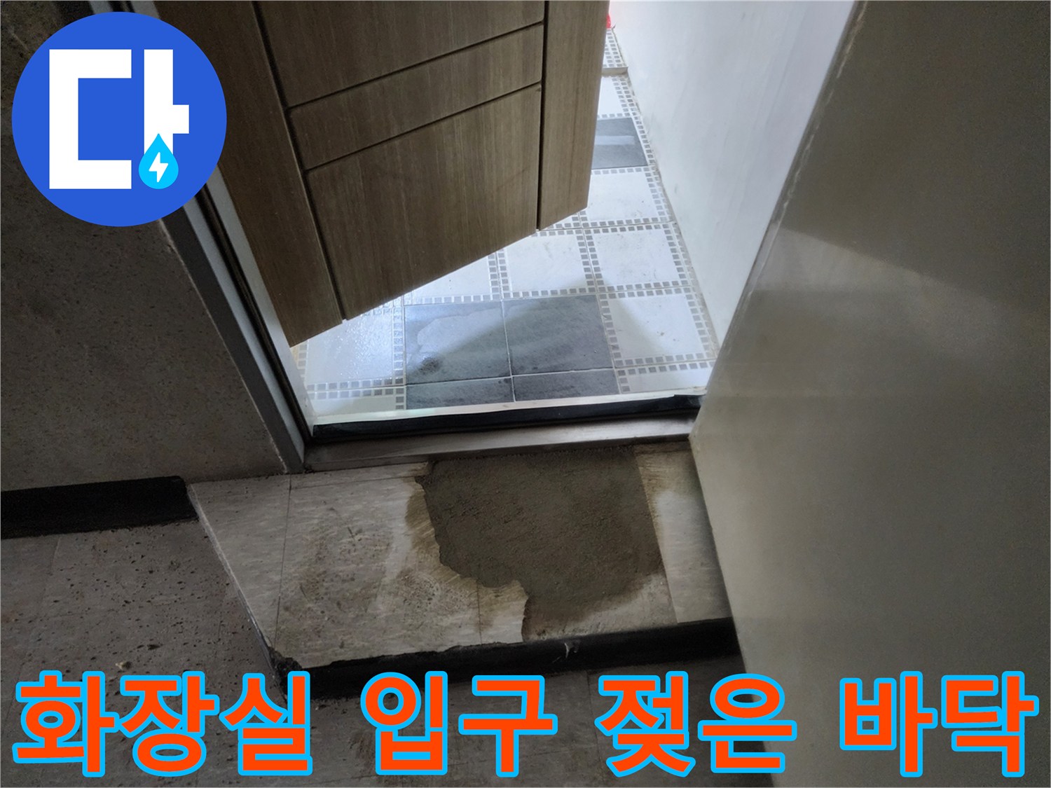 습기로-가득한-화장실-출입구-바닥면
