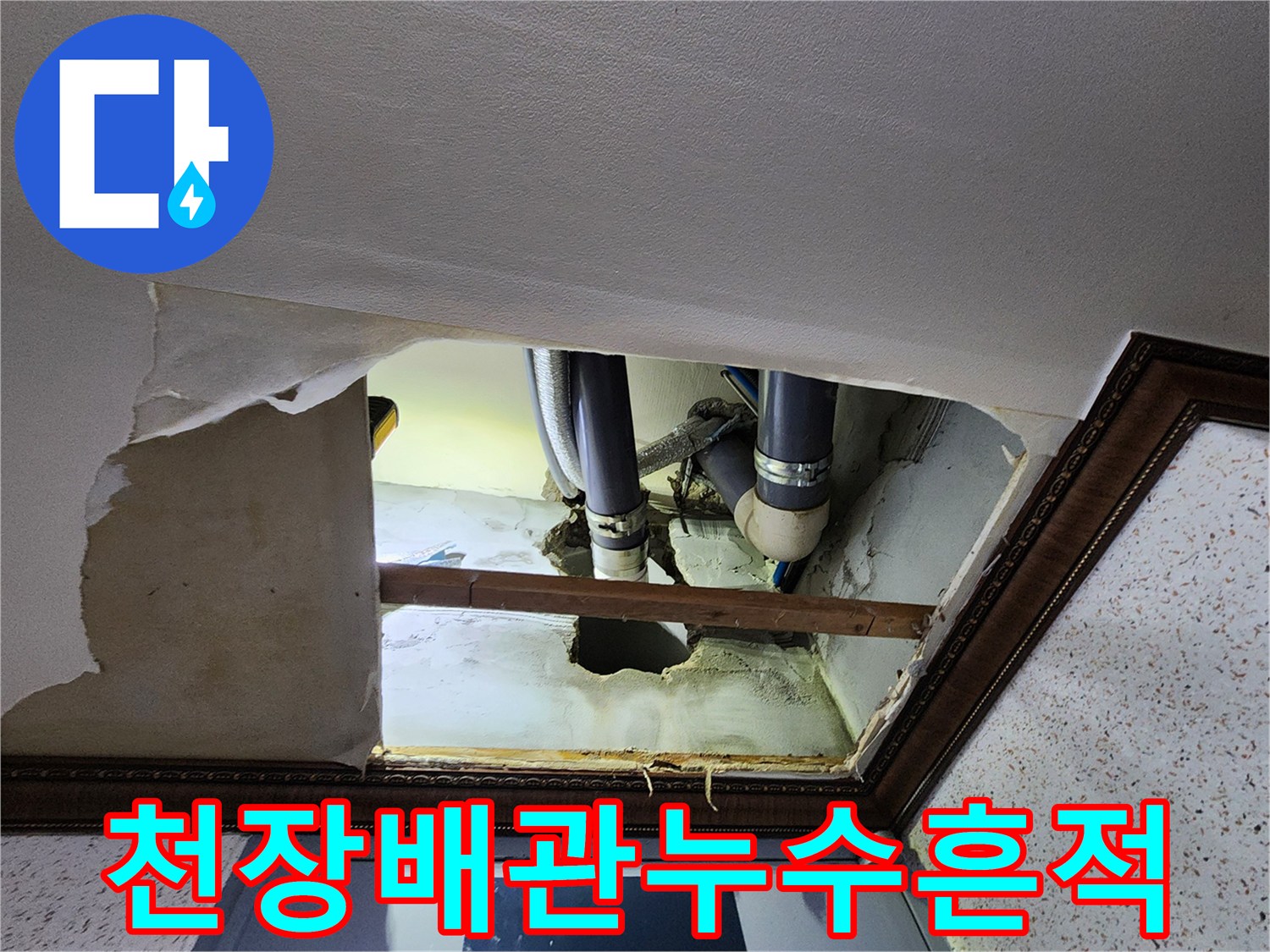 천장-내부-PVC-배관-연결-부위-물샘-상태