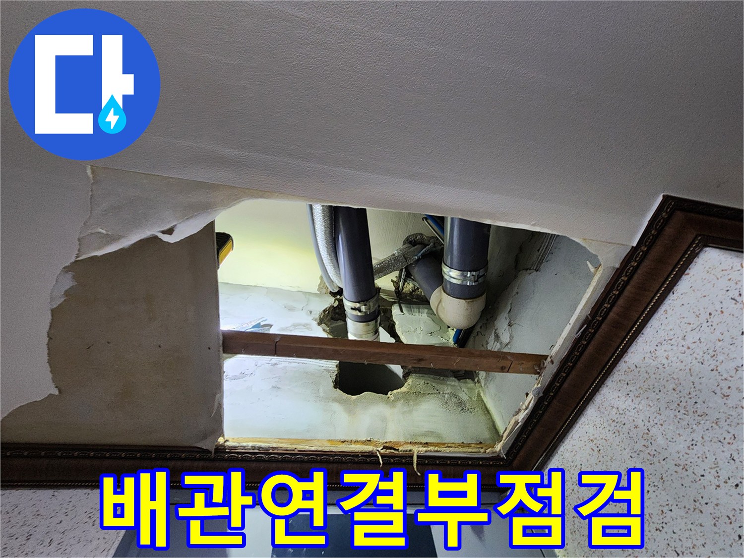 천장-내부-배관-연결-부위의-누수-흔적-및-상태-조사
