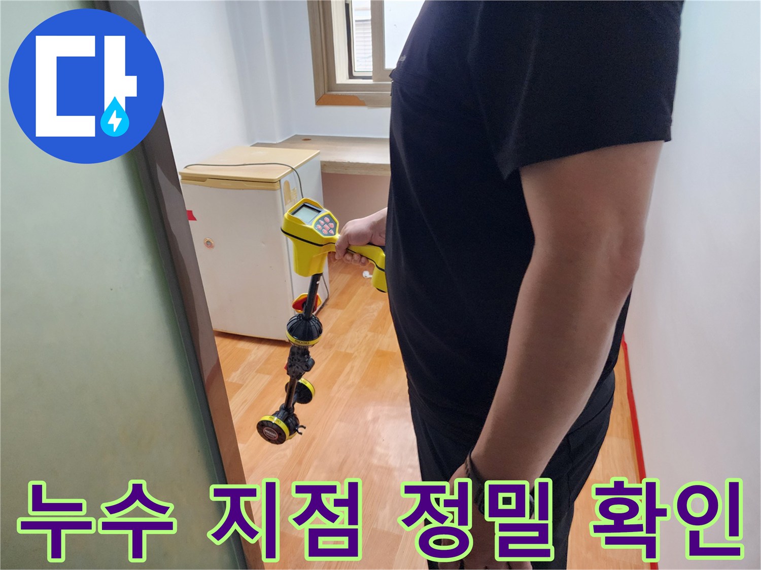 탐지기를 사용하여 배관의 누수를 감지하는 모습