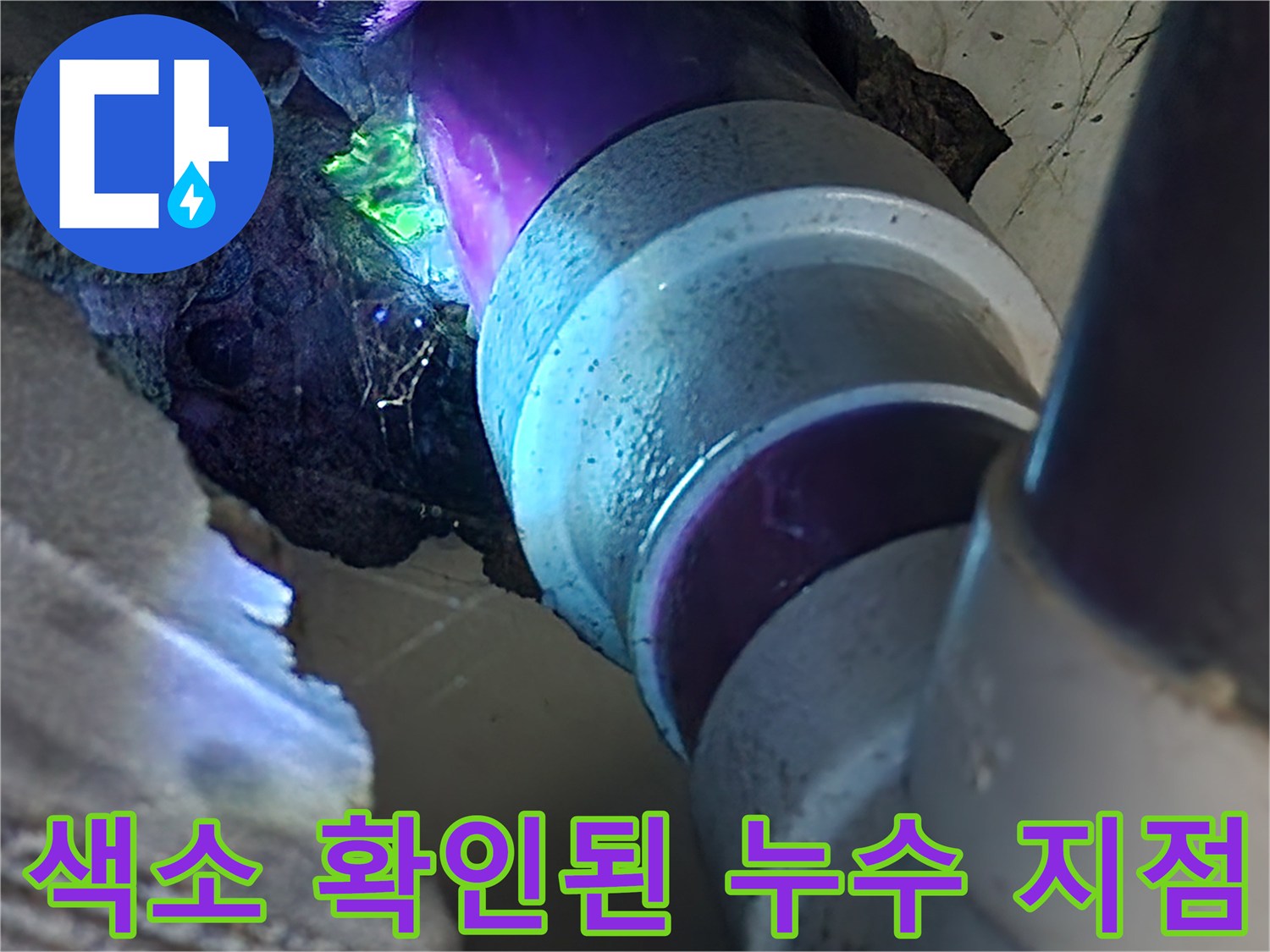푸른색-염료가-흐르는-배관-연결-부위-근접