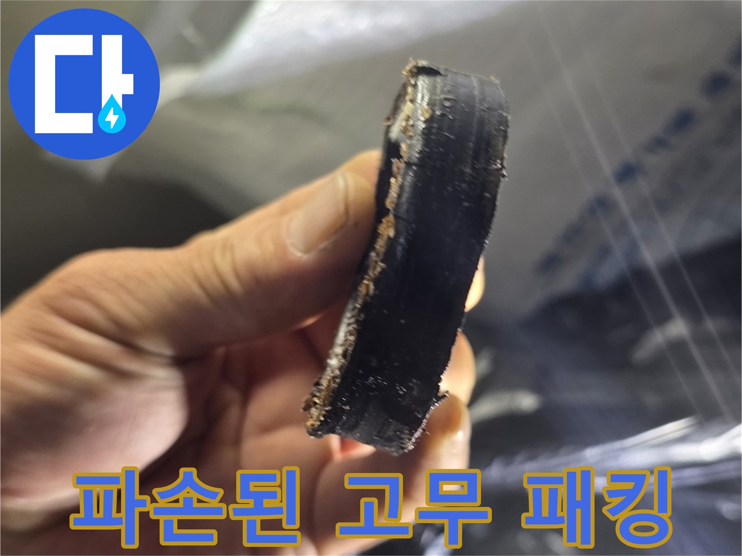 누수 원인으로 발견된-삭아버린 고무 링 조각