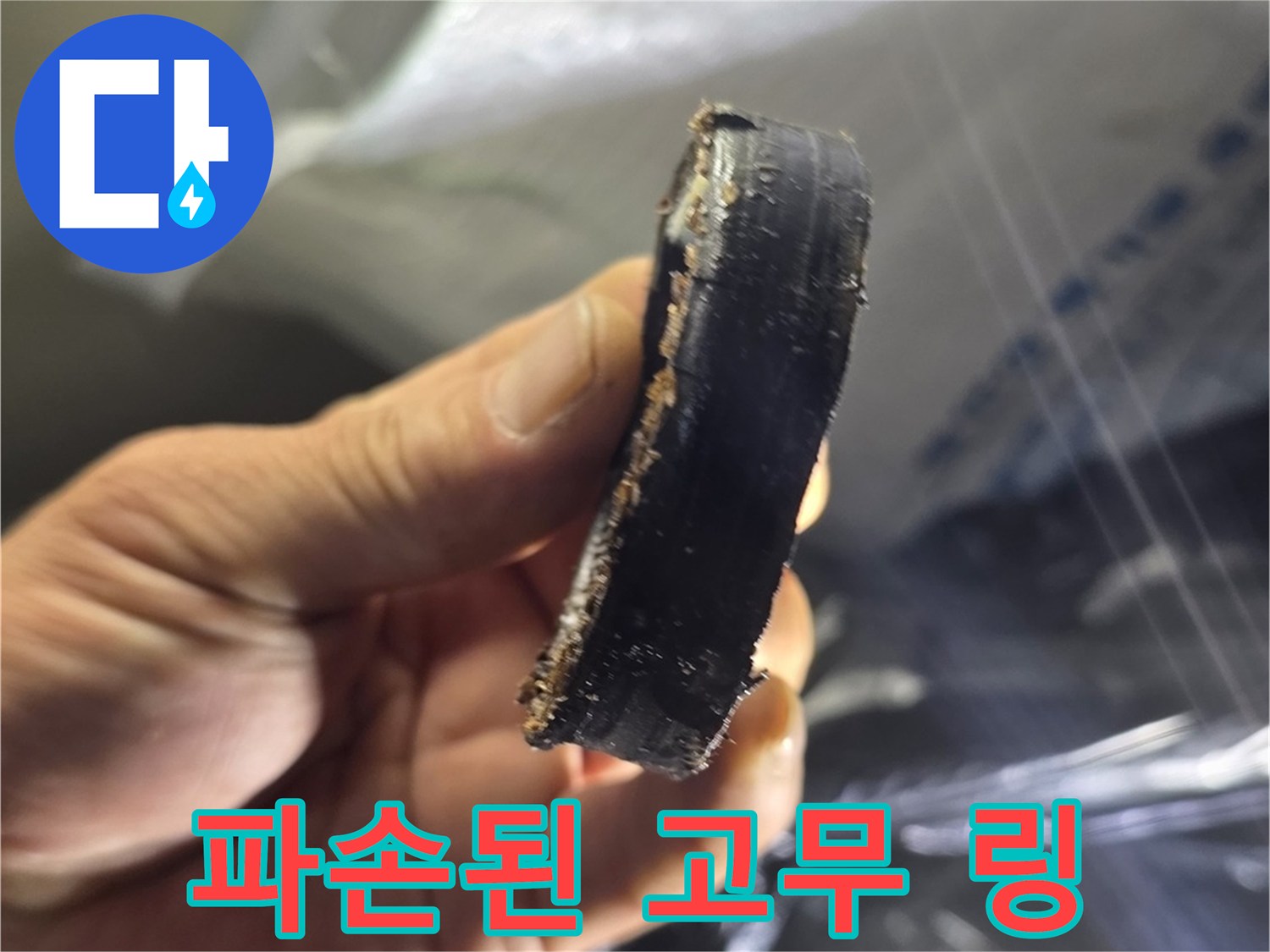 누수를 유발한 원인-삭아서 떨어진 고무 패킹
