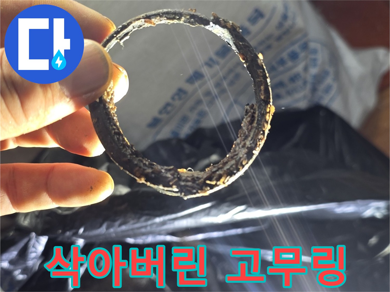 누수의 직접적 원인인-이물질로 오염된 패킹 조각