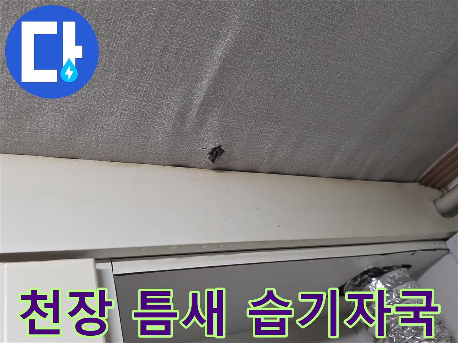 배관 누수로 인해 오염된 천장 마감재 경계선