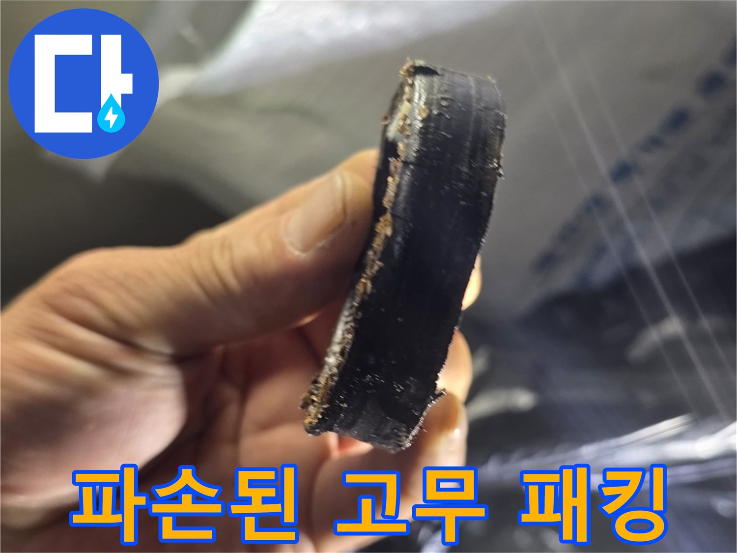 배관 연결 부위에서 발견된 - 삭아버린 고무링 조각