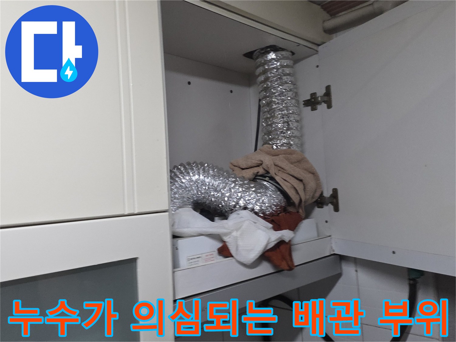 싱크대-상단-자바라-배관-연결-부위-점검-사진