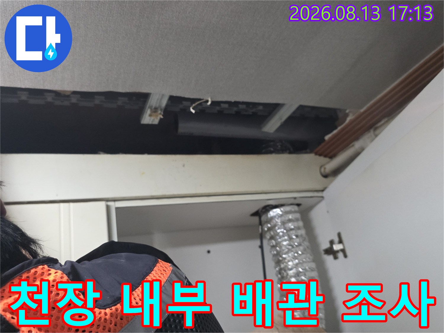 싱크대 상부장 뒷공간 천장 내부의 배관 연결 부위 정밀 점검 사진