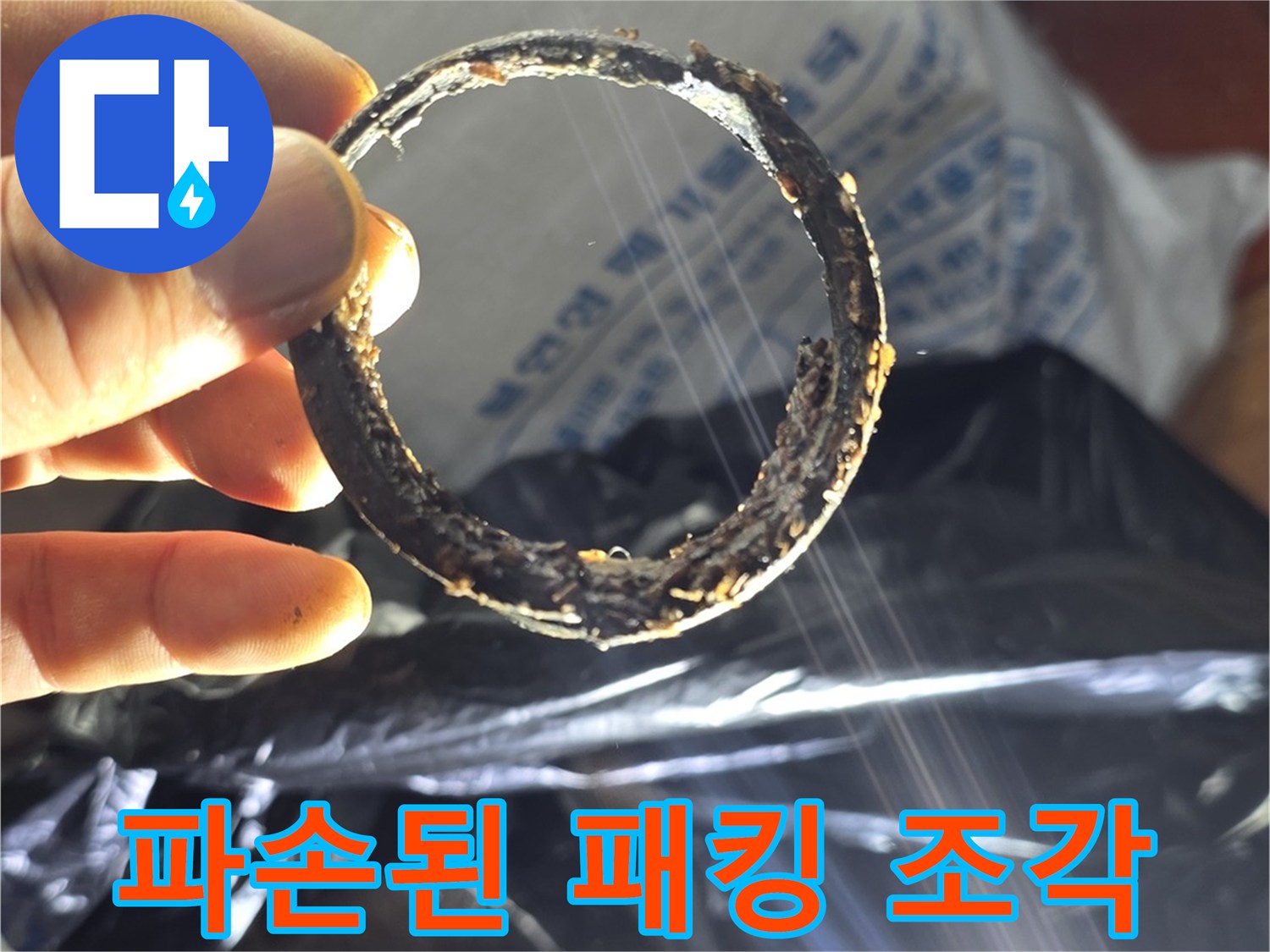 오염물로 덮인-훼손된 배관 고무 부품