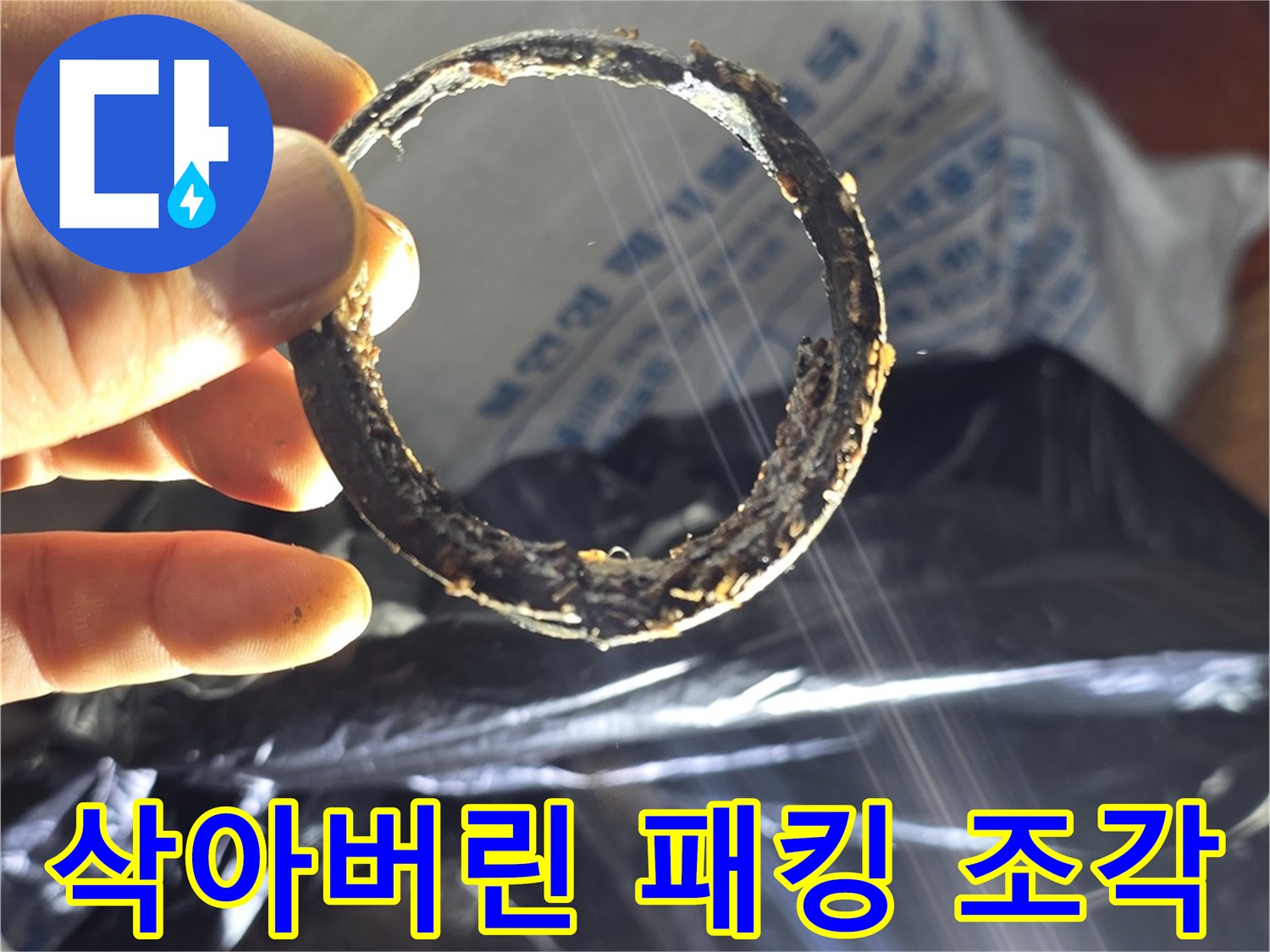 이물질로 오염된-배관용 고상 고무 링