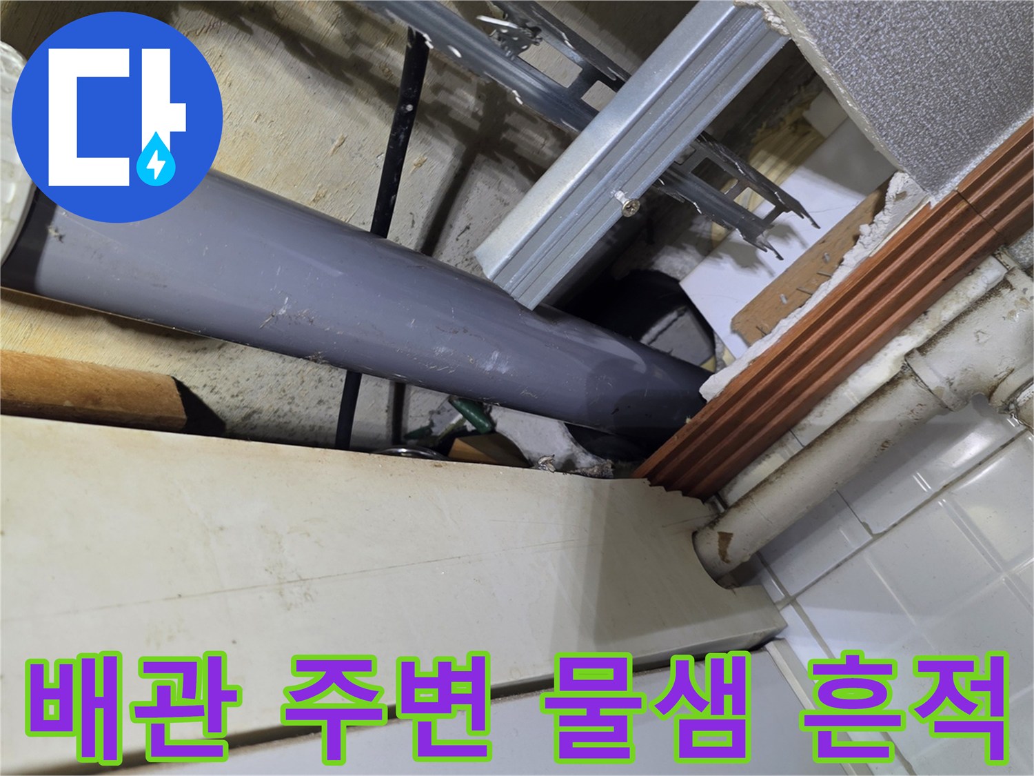 주방-배관-주변의-물샘-흔적과-오염-상태
