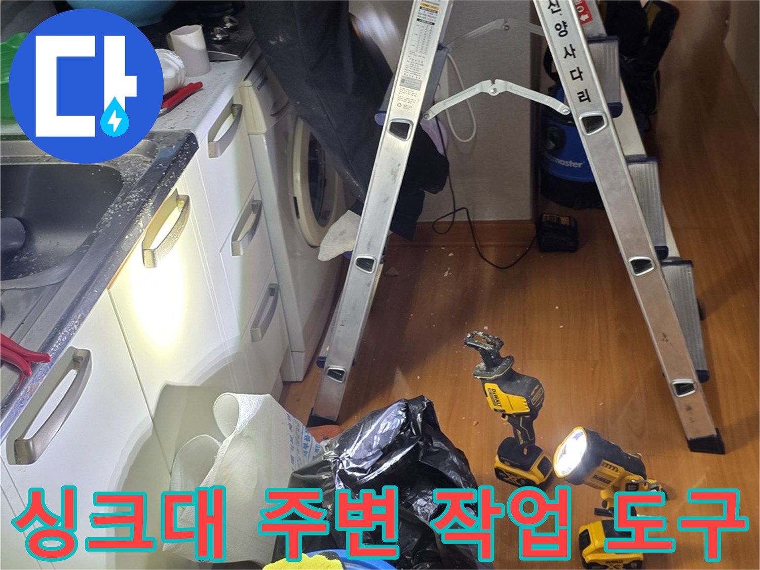 주방 싱크대 상단 배관 수리를 위해 배치된 사다리와 드릴 장비
